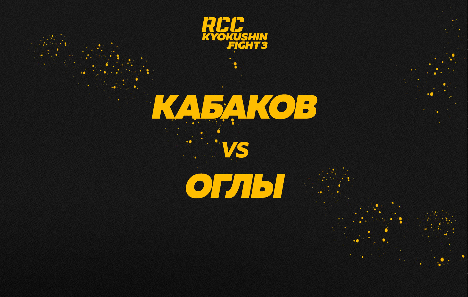 Кабаков vs Оглы
