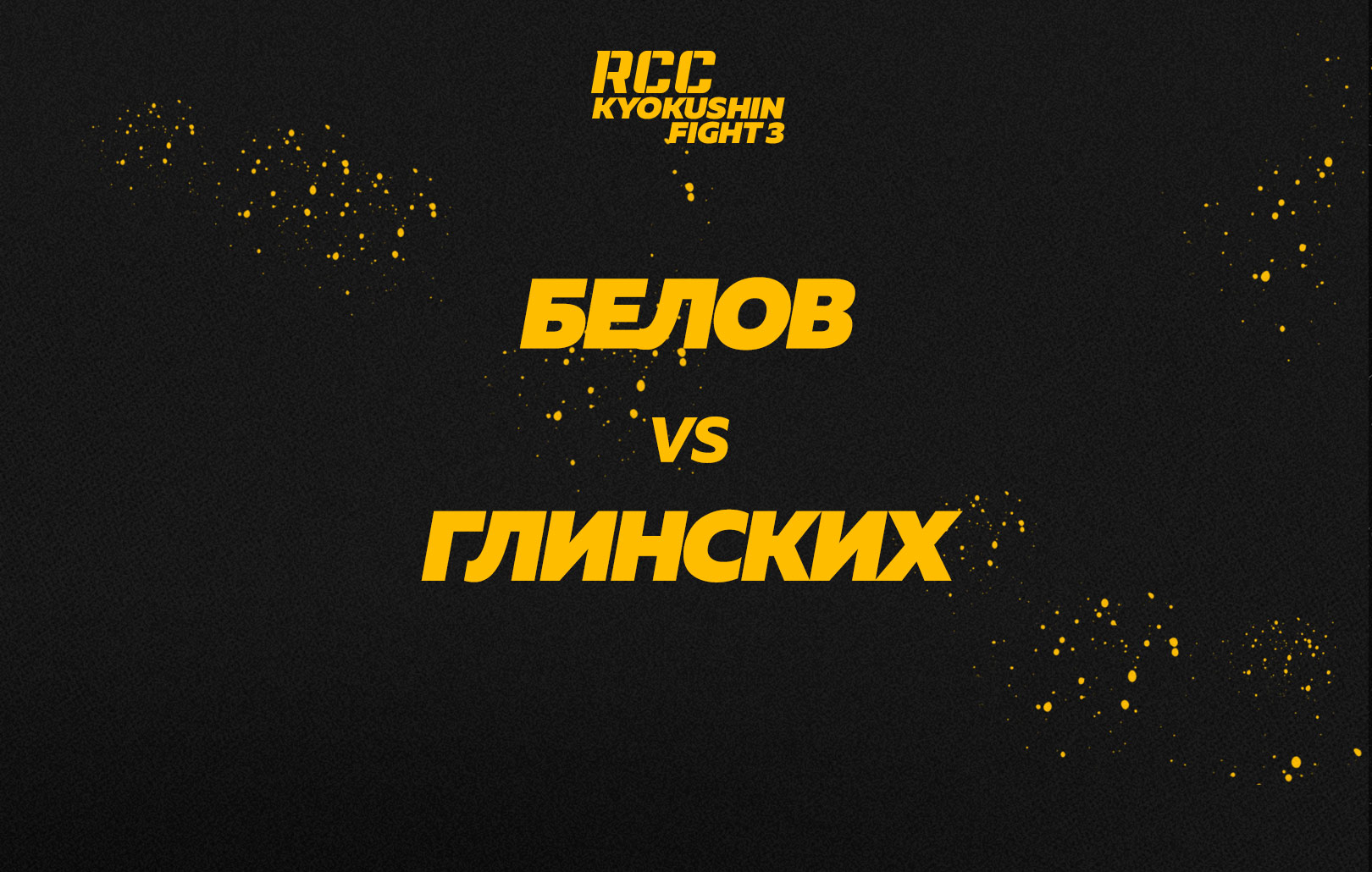 Белов vs Глинских