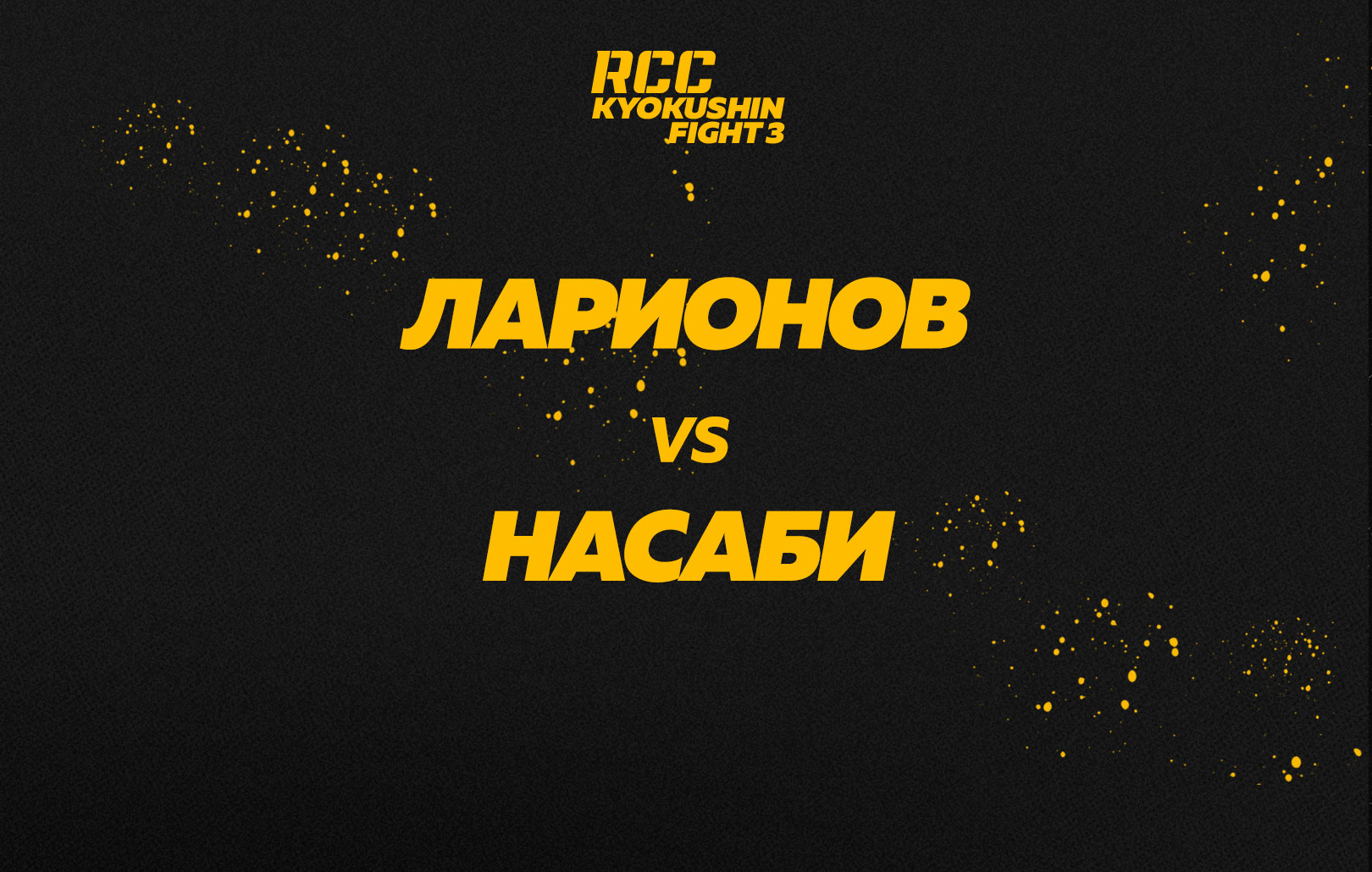 Ларионов vs Насаби