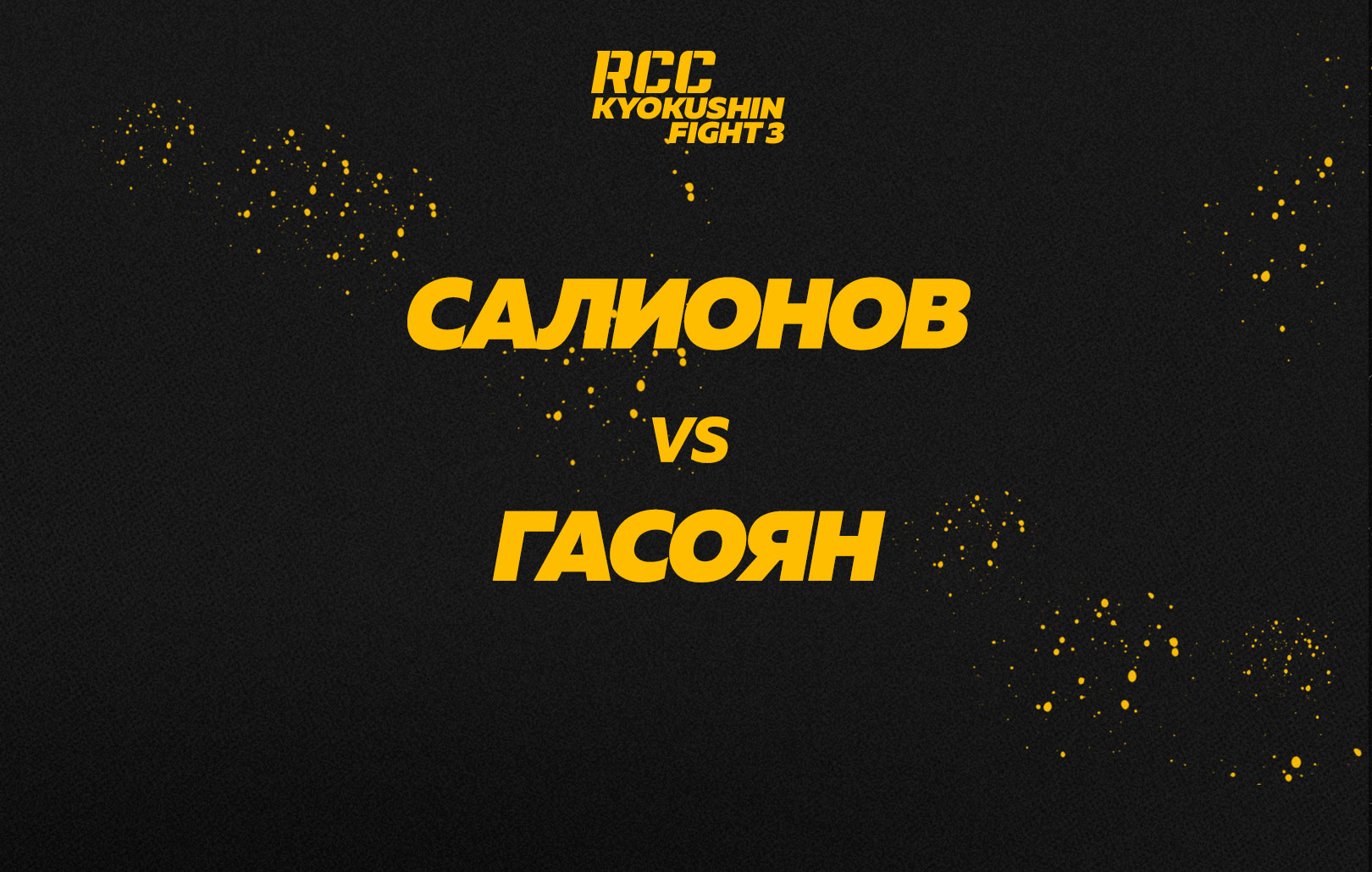 Салионов vs Гасоян