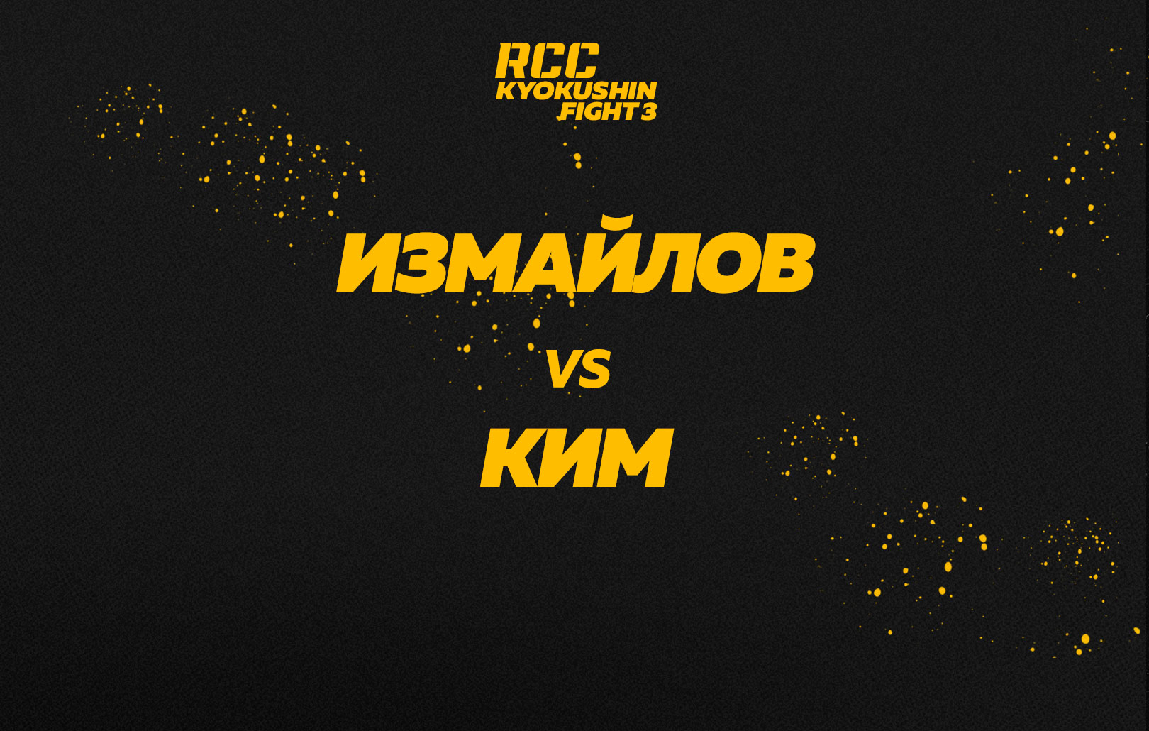 Измайлов vs Ким