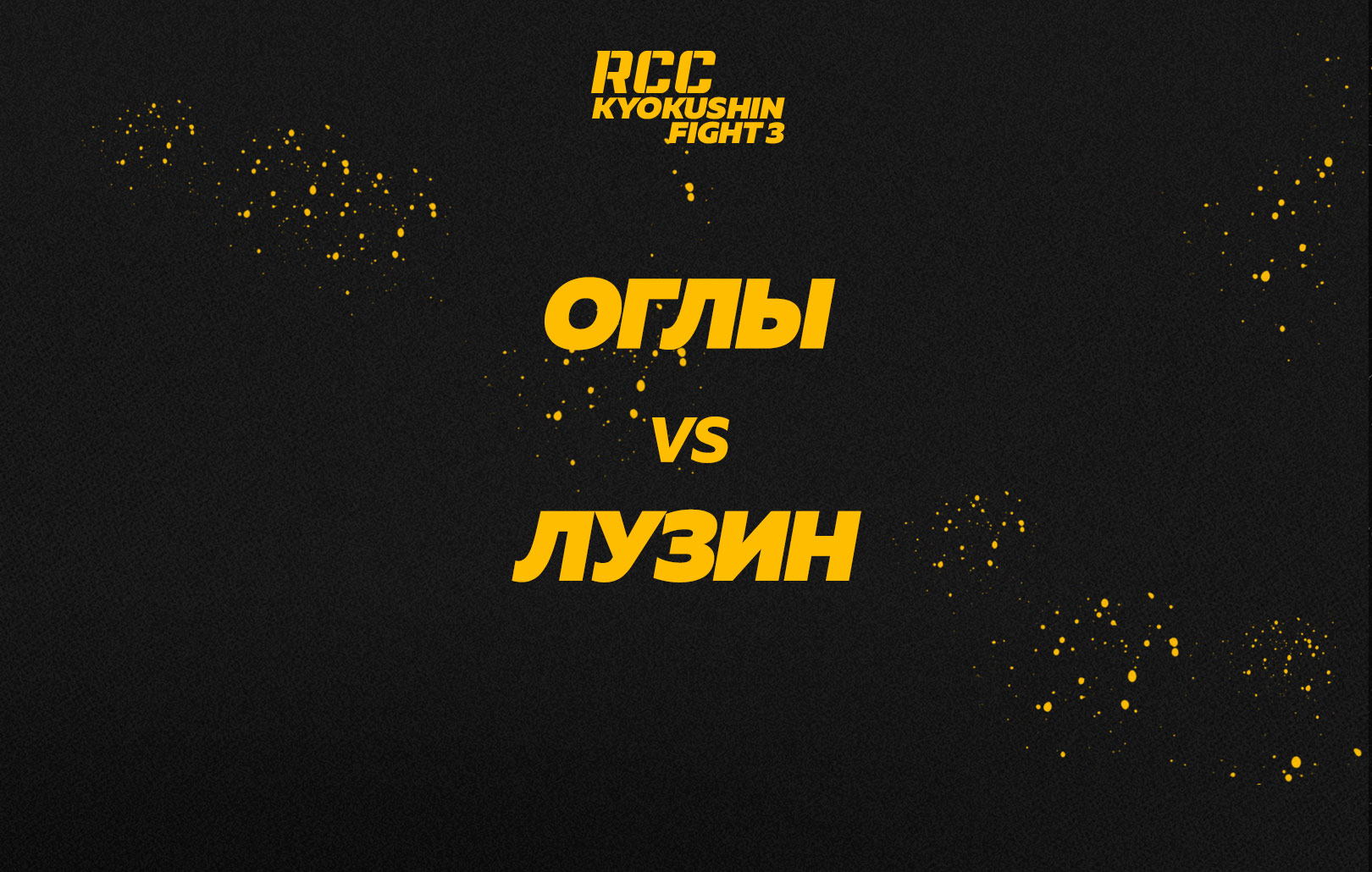 Оглы vs Лузин