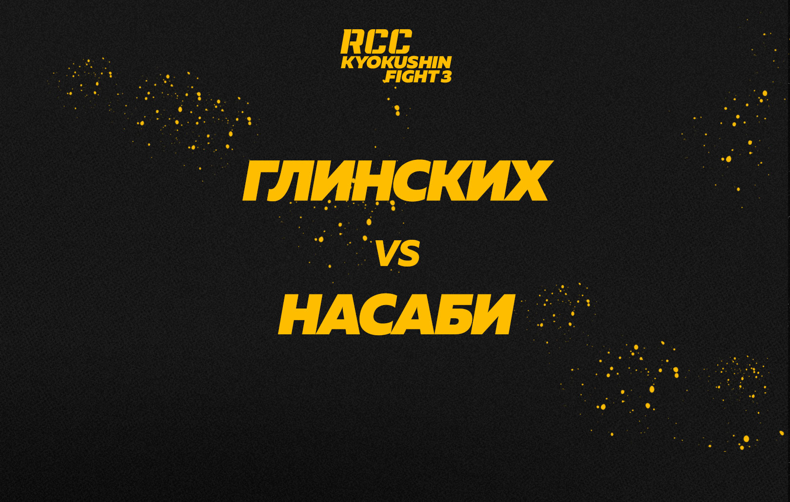 Глинских vs Насаби