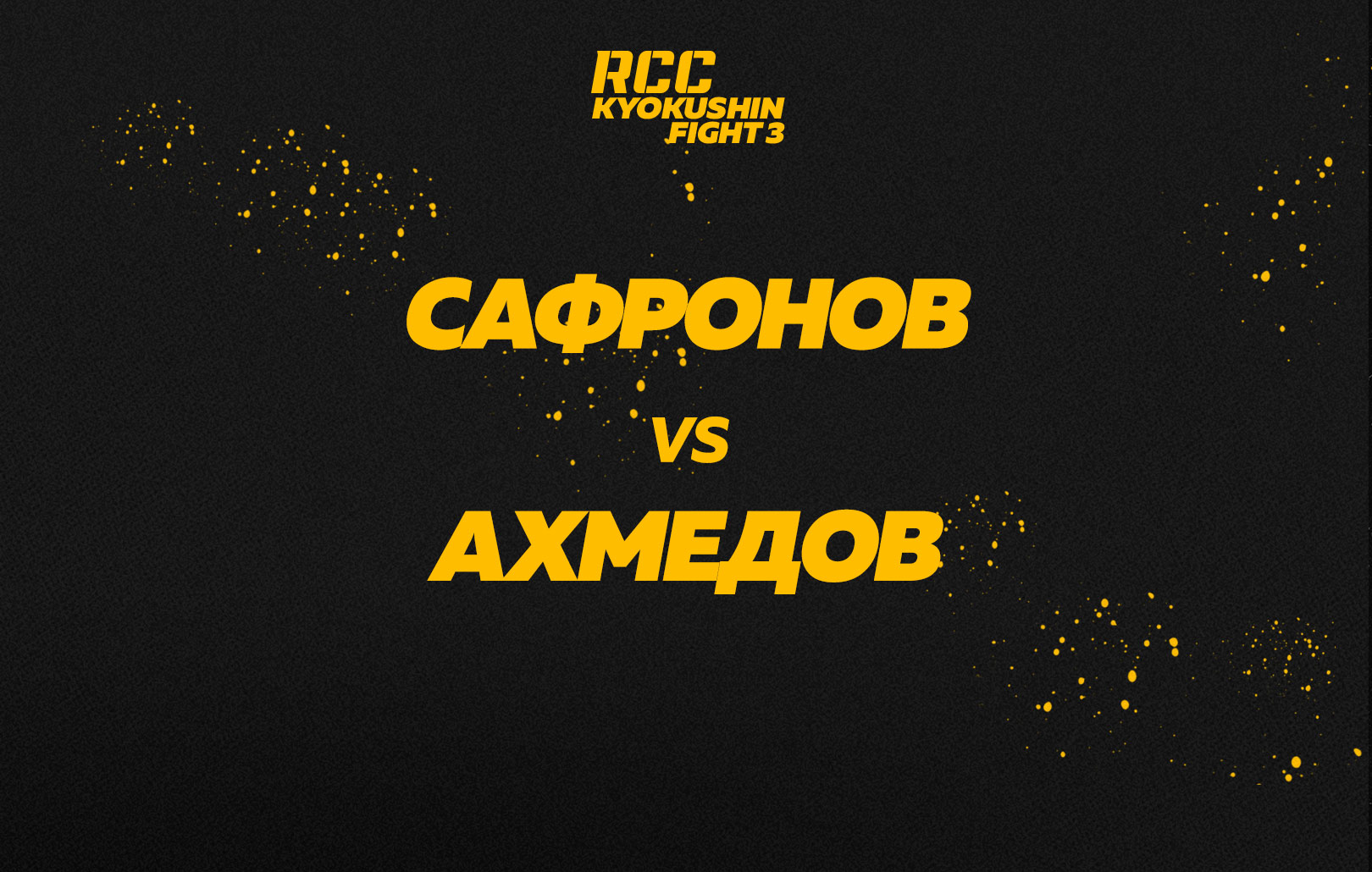 Сафронов vs Ахмедов