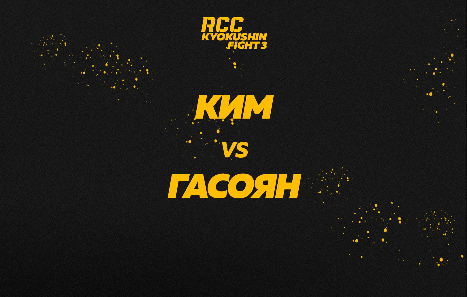 Ким vs Гасоян