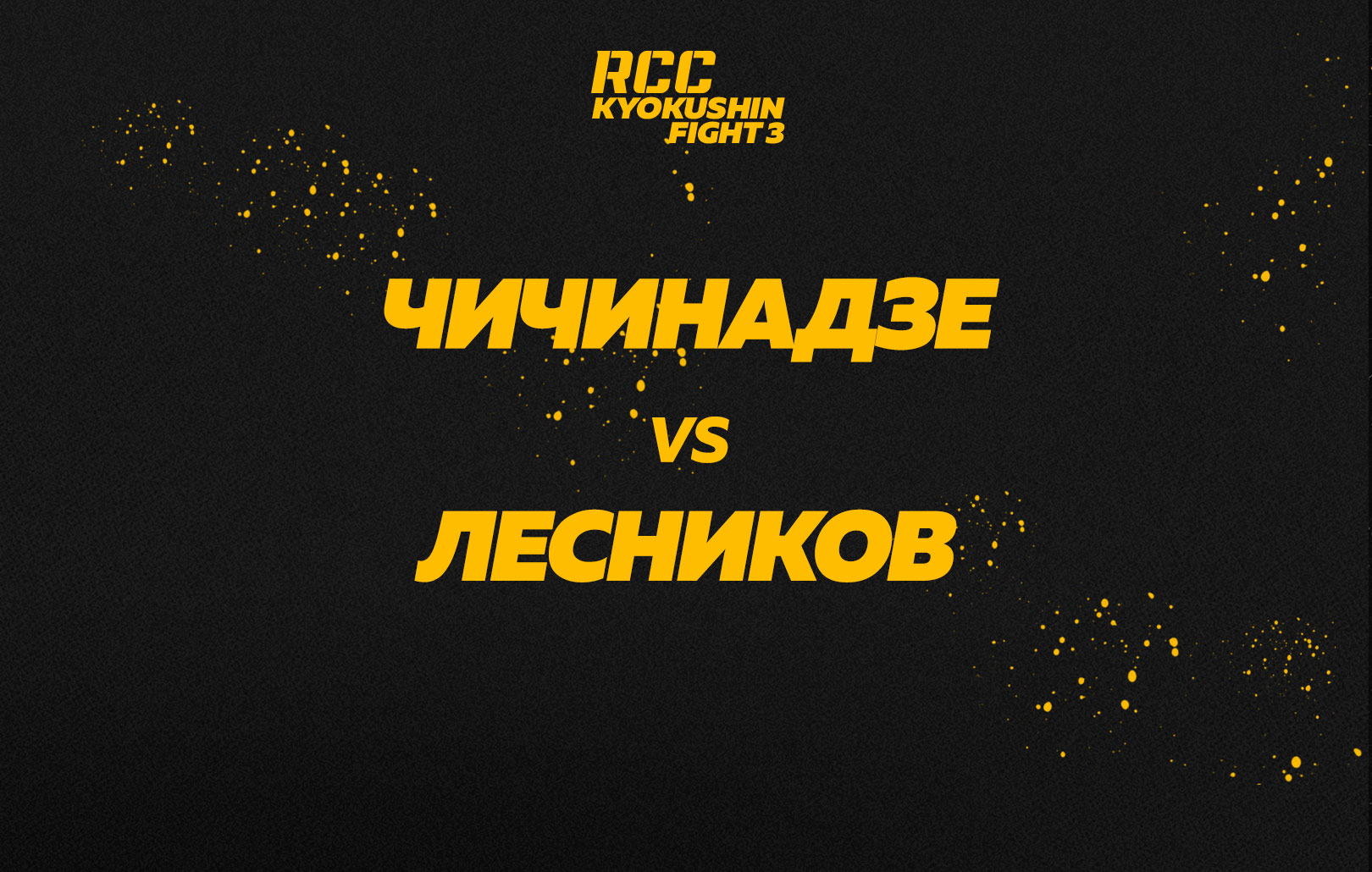 Чичинадзе vs Лесников