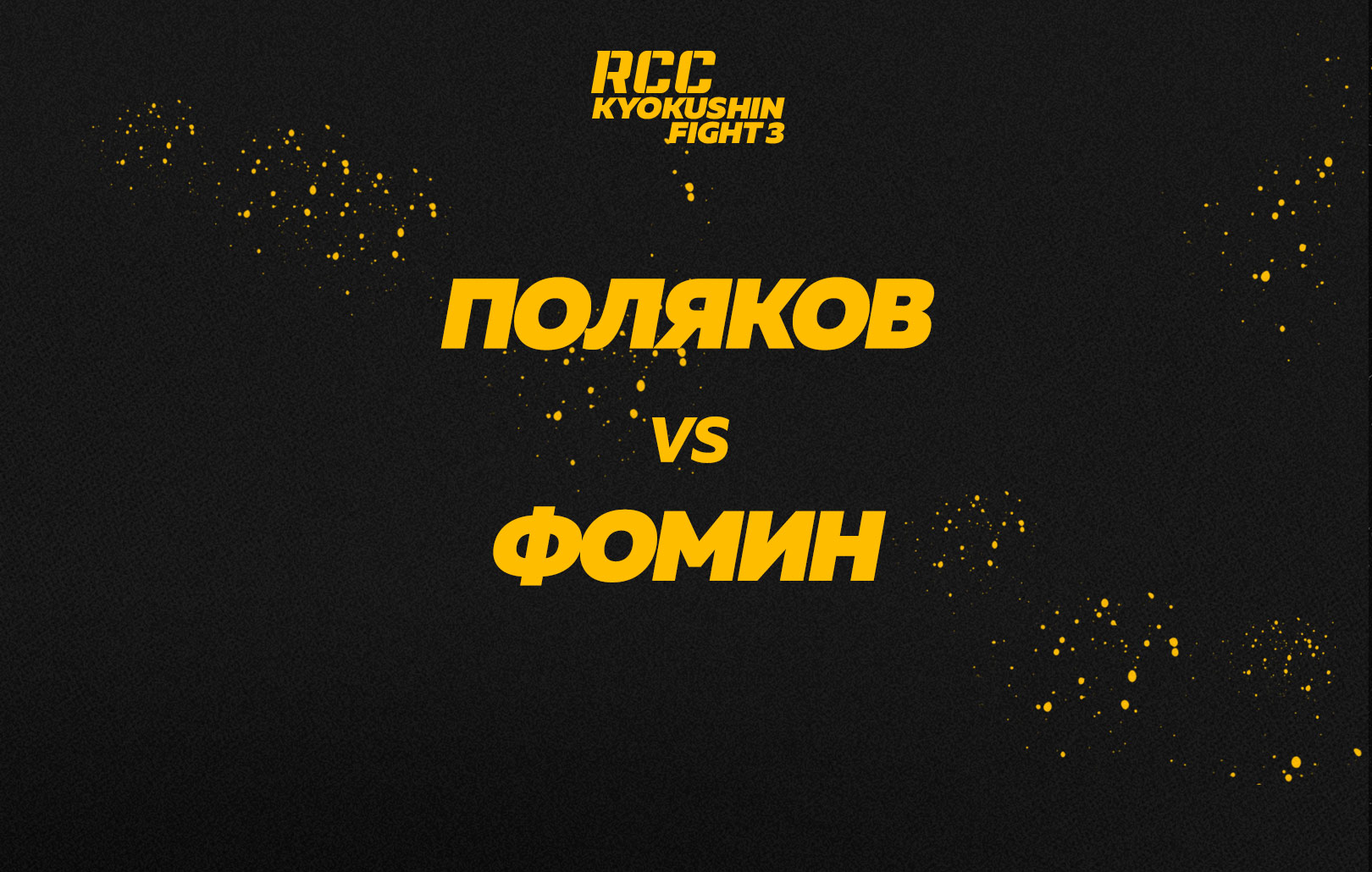 Поляков vs Фомин