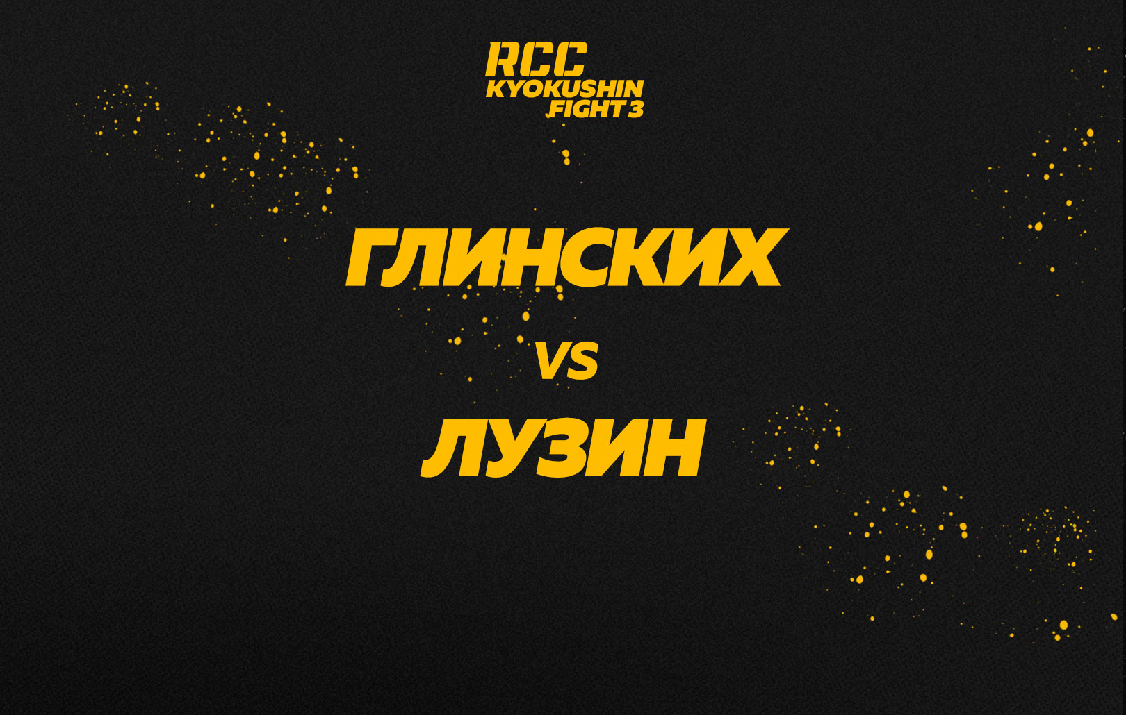 Глинских vs Лузин
