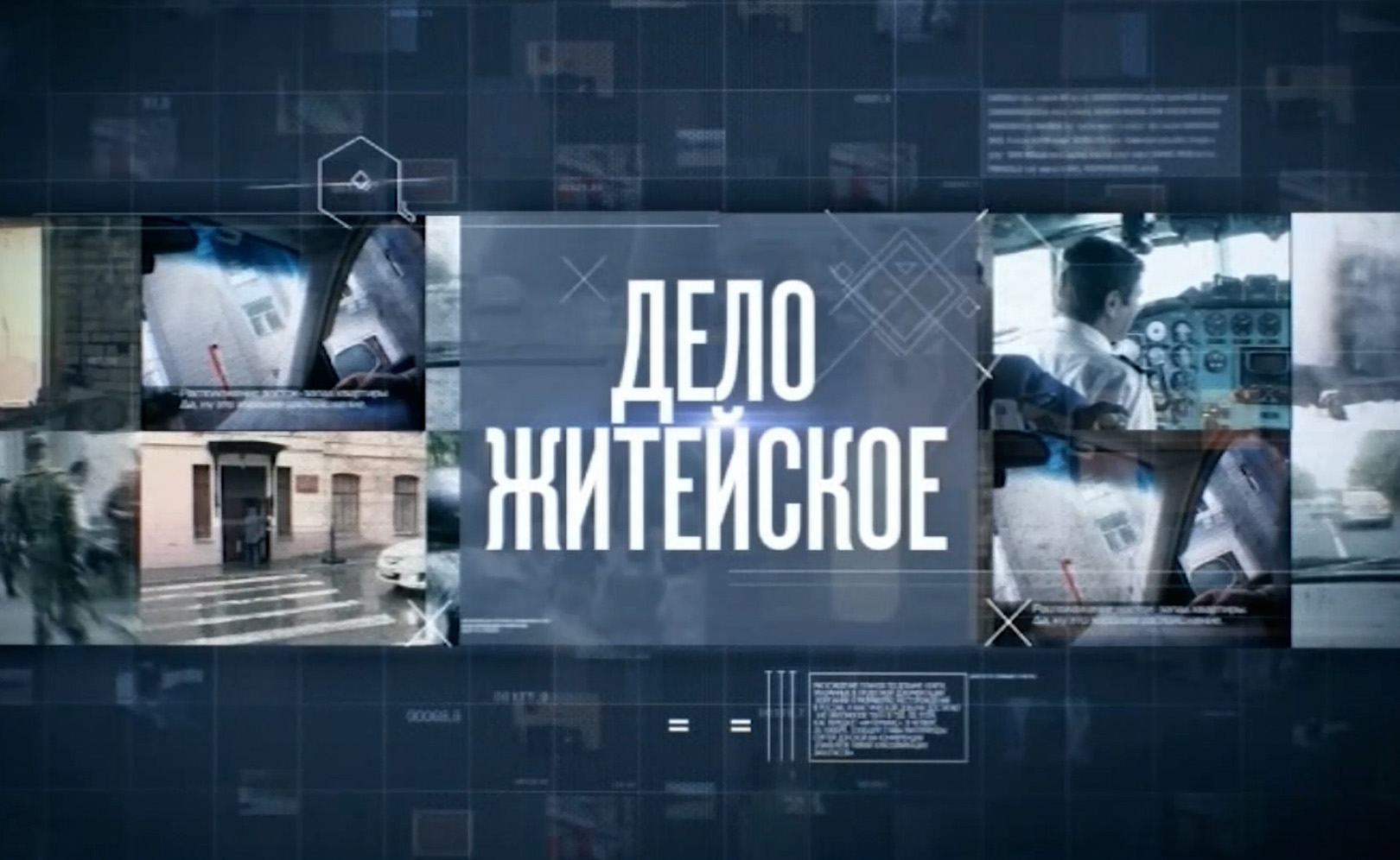 Дело житейское