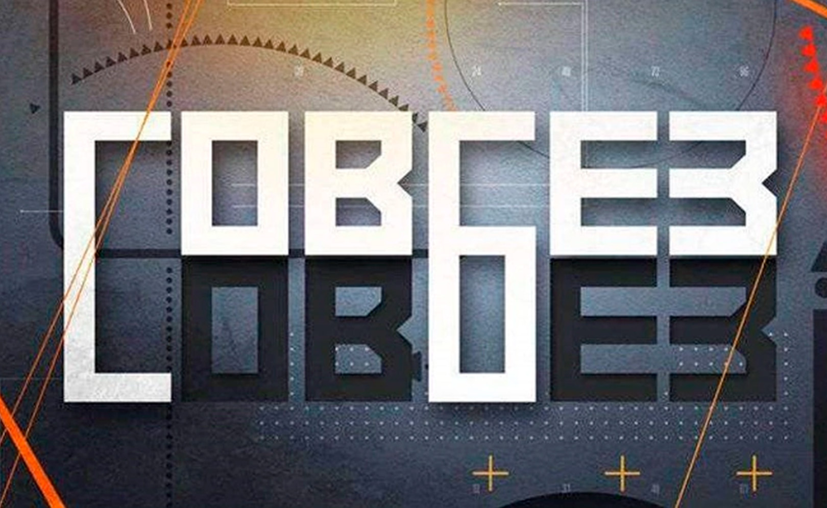 СОВБЕЗ