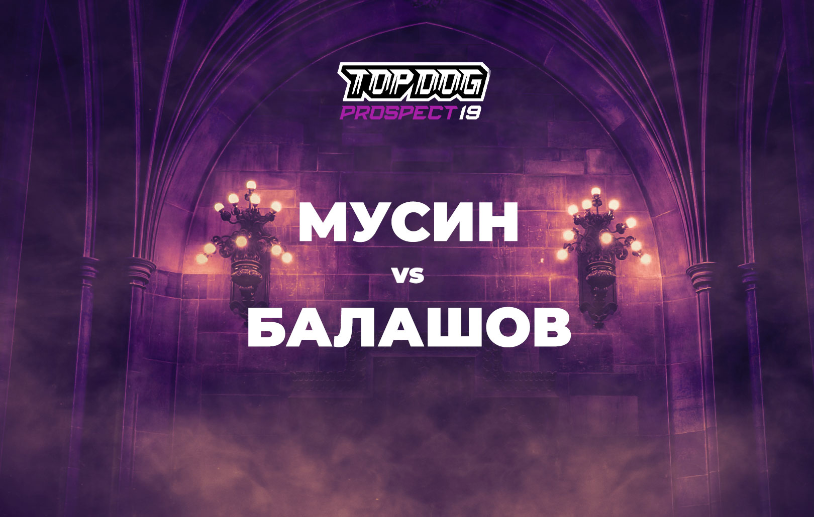 Мусин vs Балашов