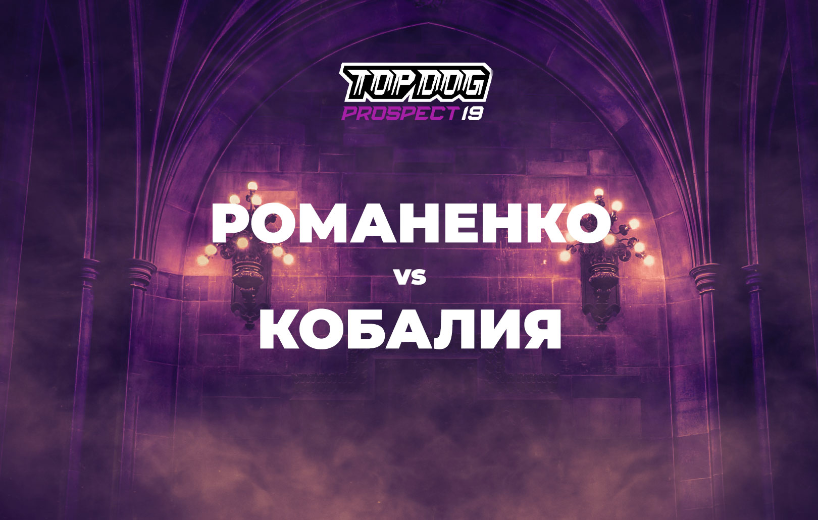 Романенко vs Кобалия