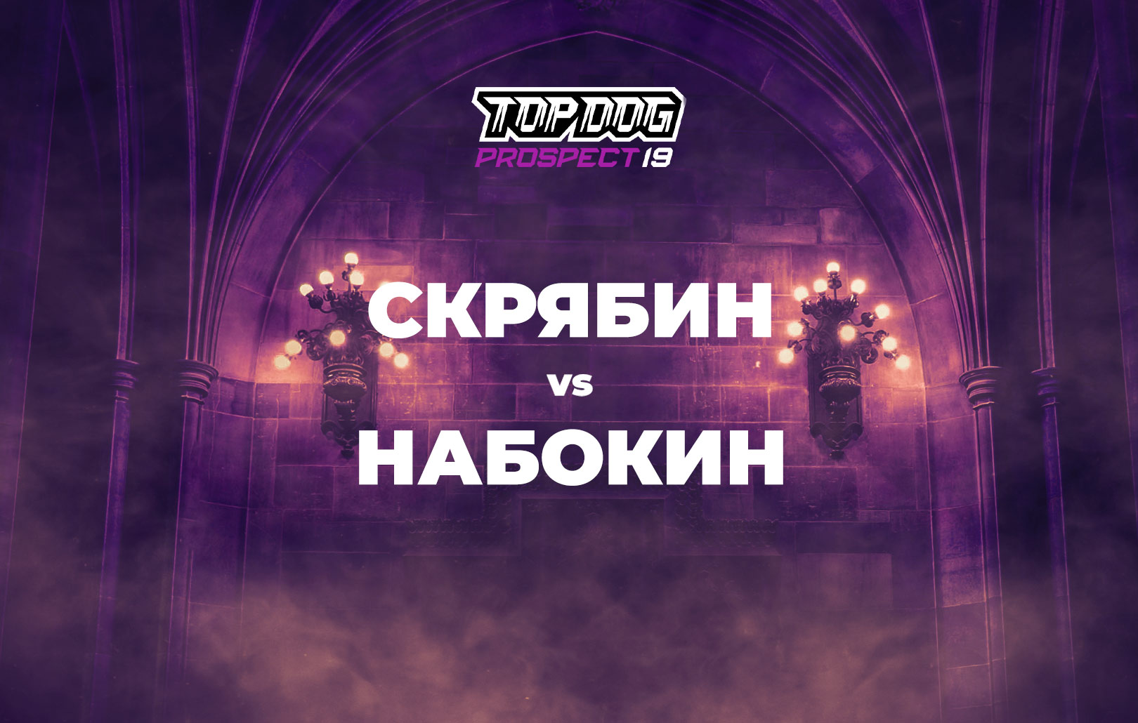 Скрябин vs Набокин