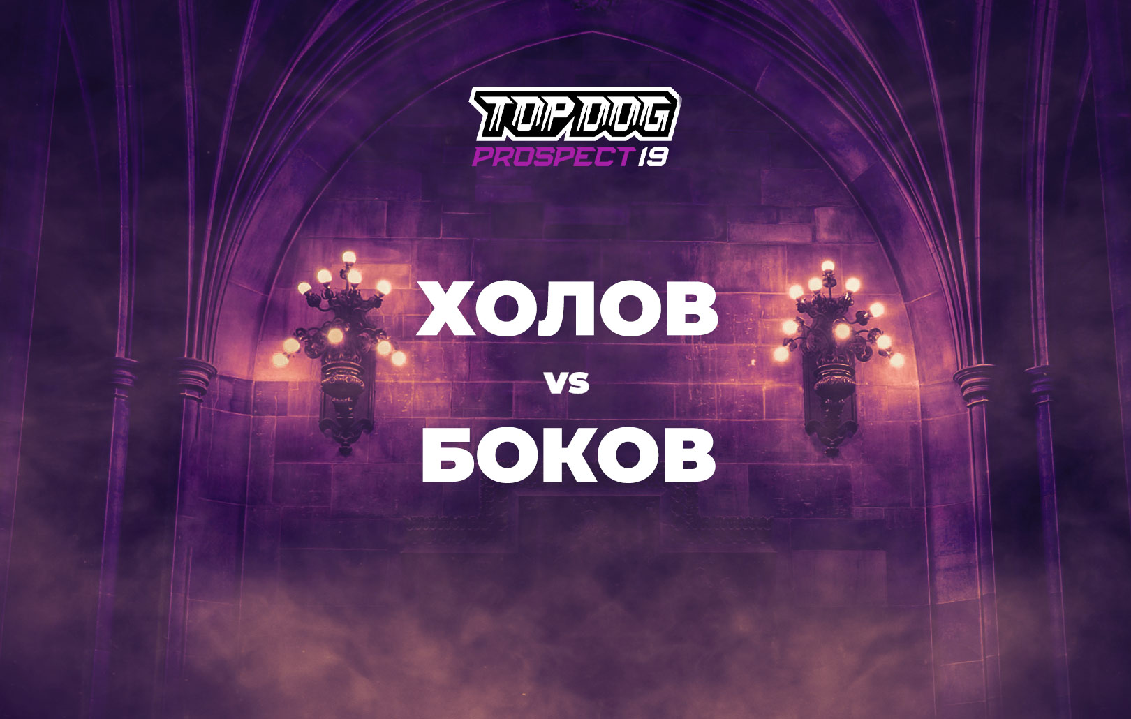 Холов vs Боков
