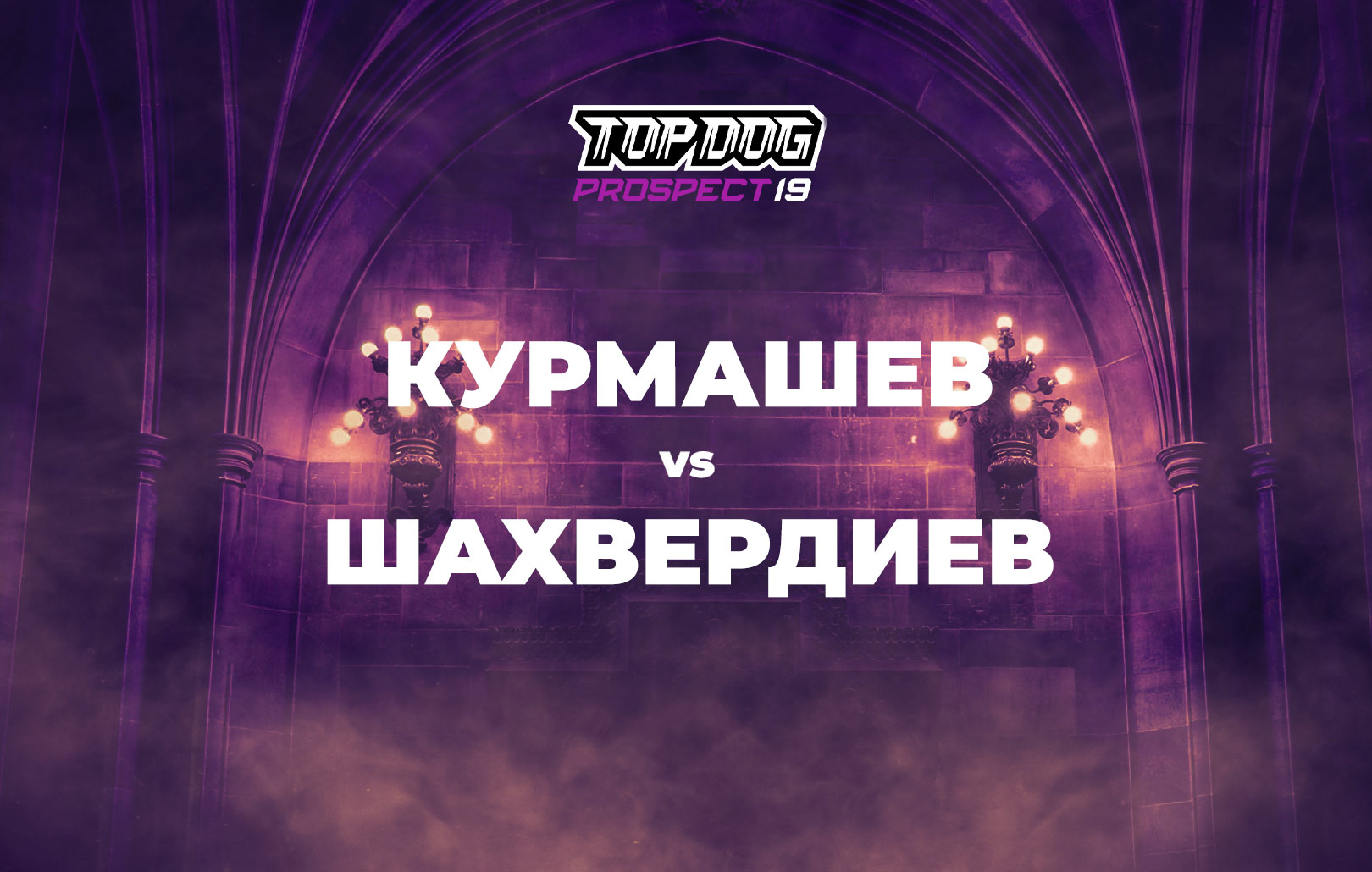 Курмашев vs Шахвердиев