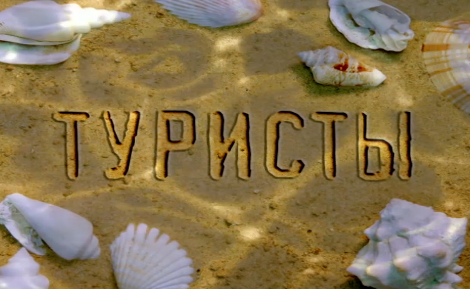 Туристы