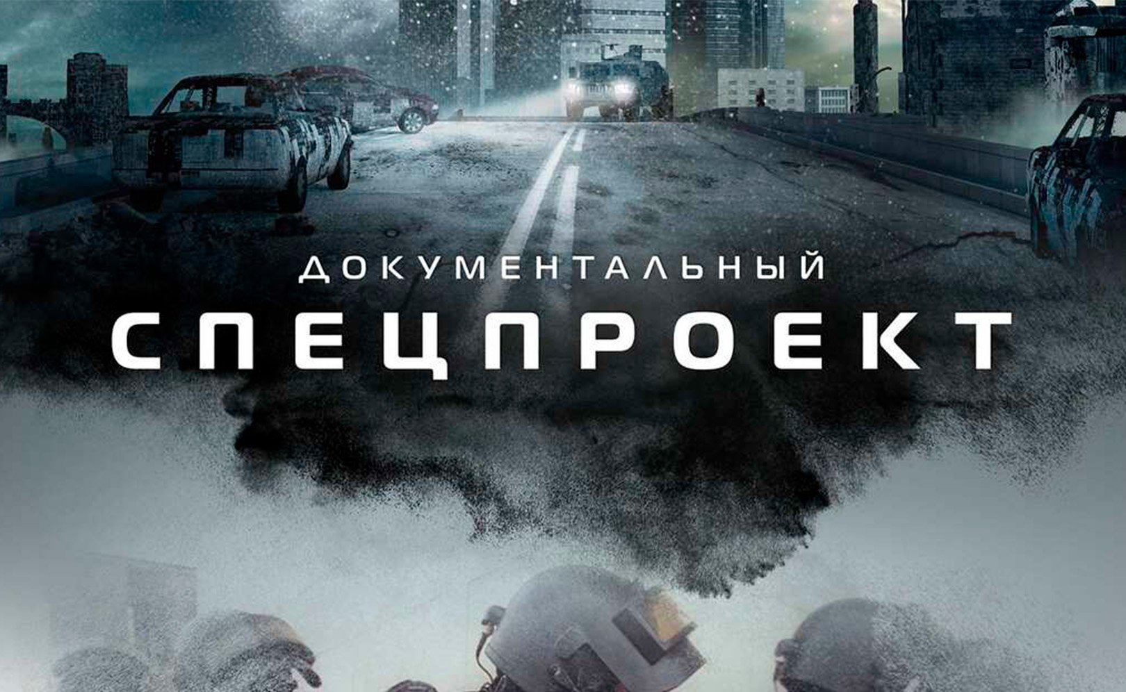 Документальный спецпроект. Сезон 4. Серия 28