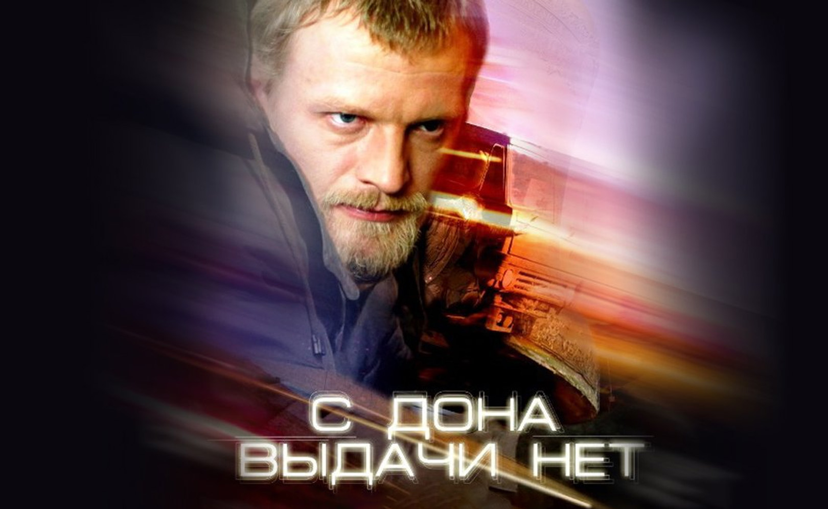 С Дона выдачи нет