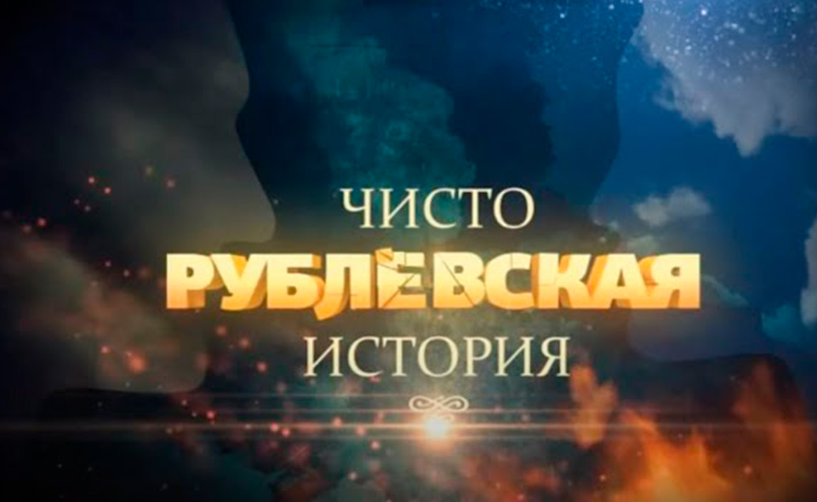 Чисто рублевская история