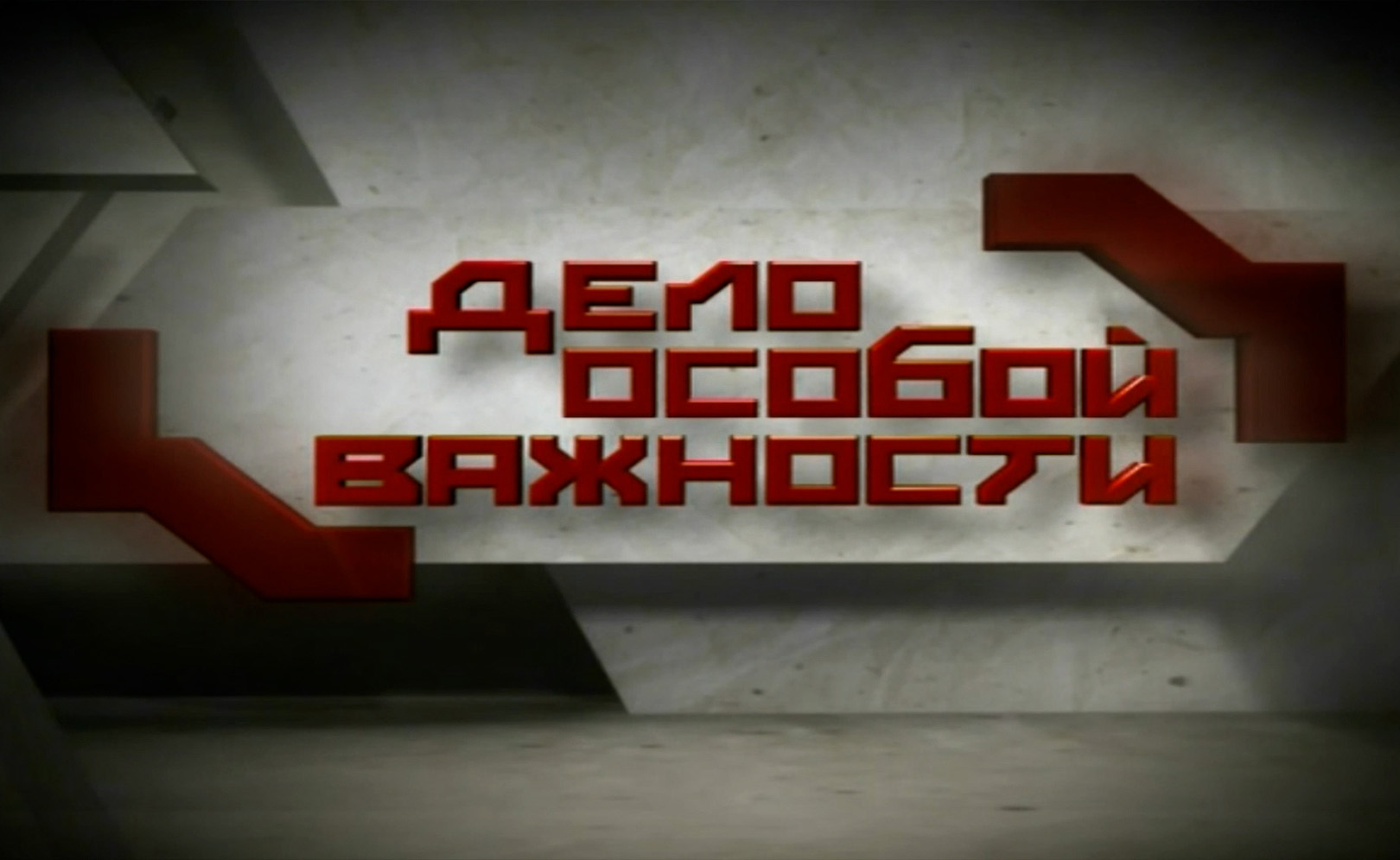 Дело особой важности. Сезон 1. Серия 17