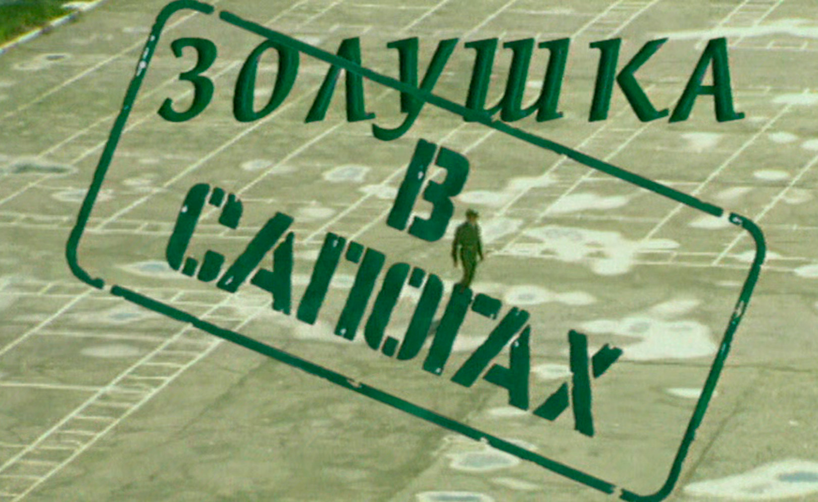 Золушка в сапогах