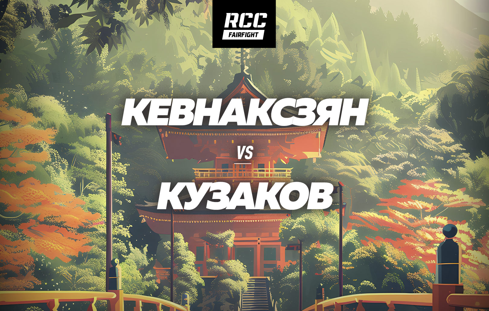 Кевнаксзян vs Кузаков