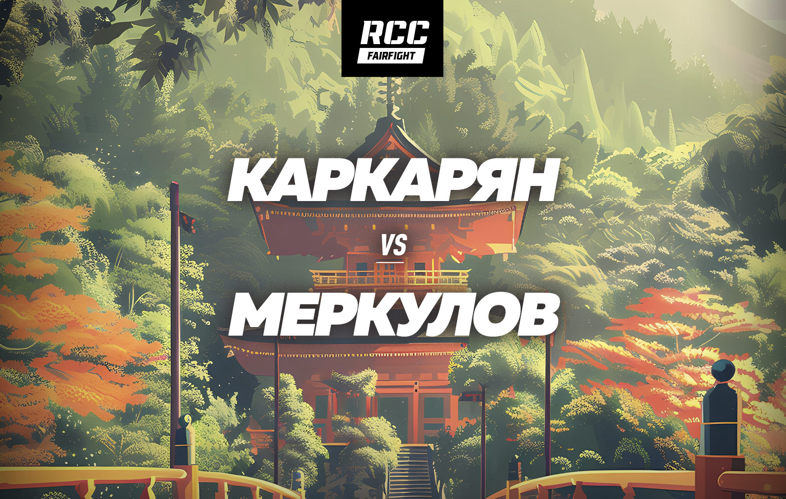 Каркарян vs Меркулов