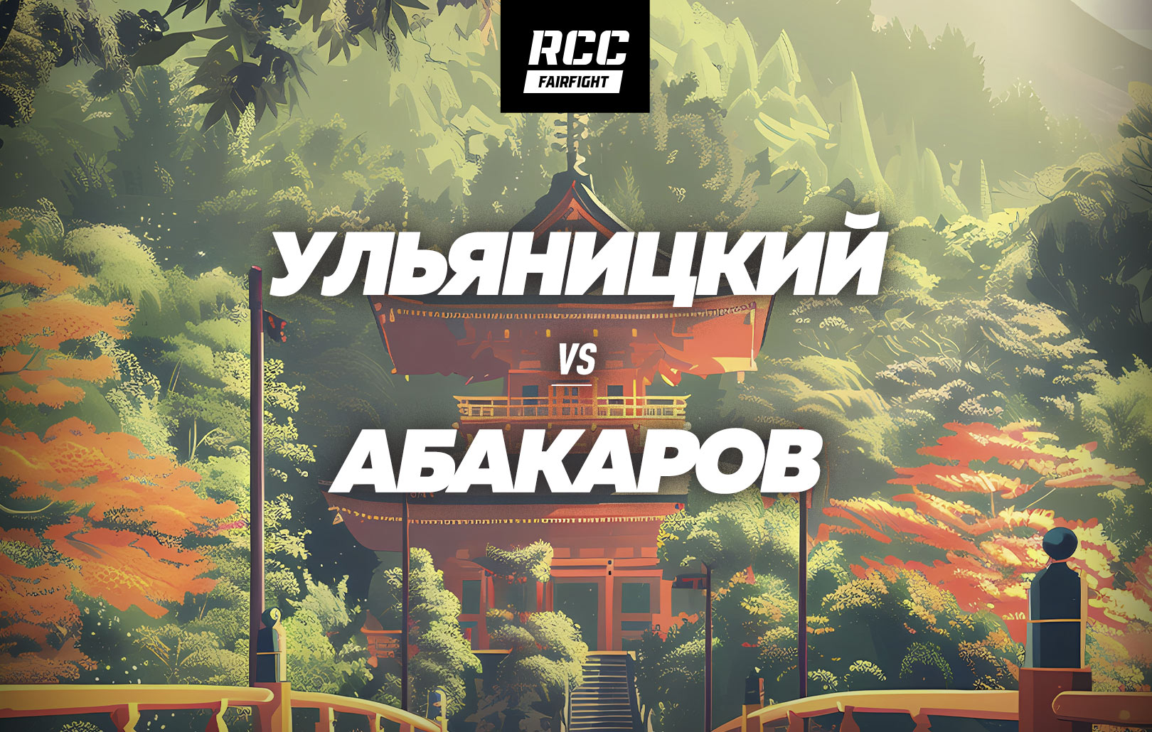 Ульяницкий vs Абакаров