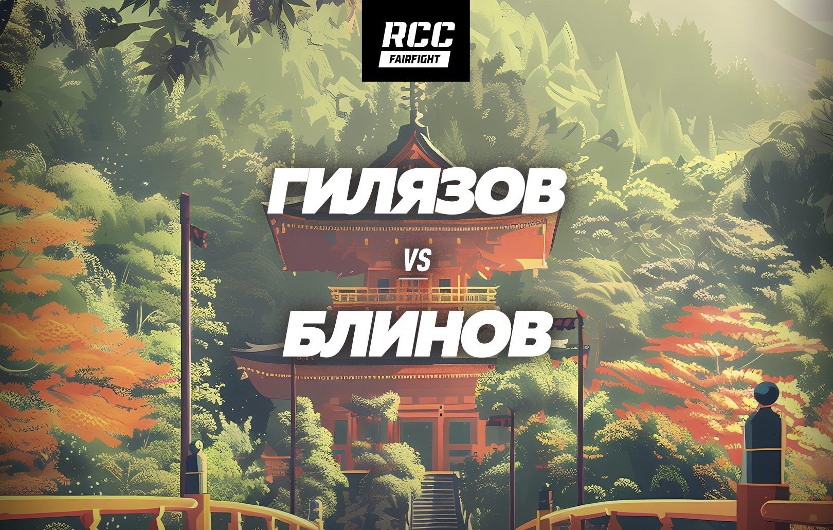 Гилязов vs Блинов