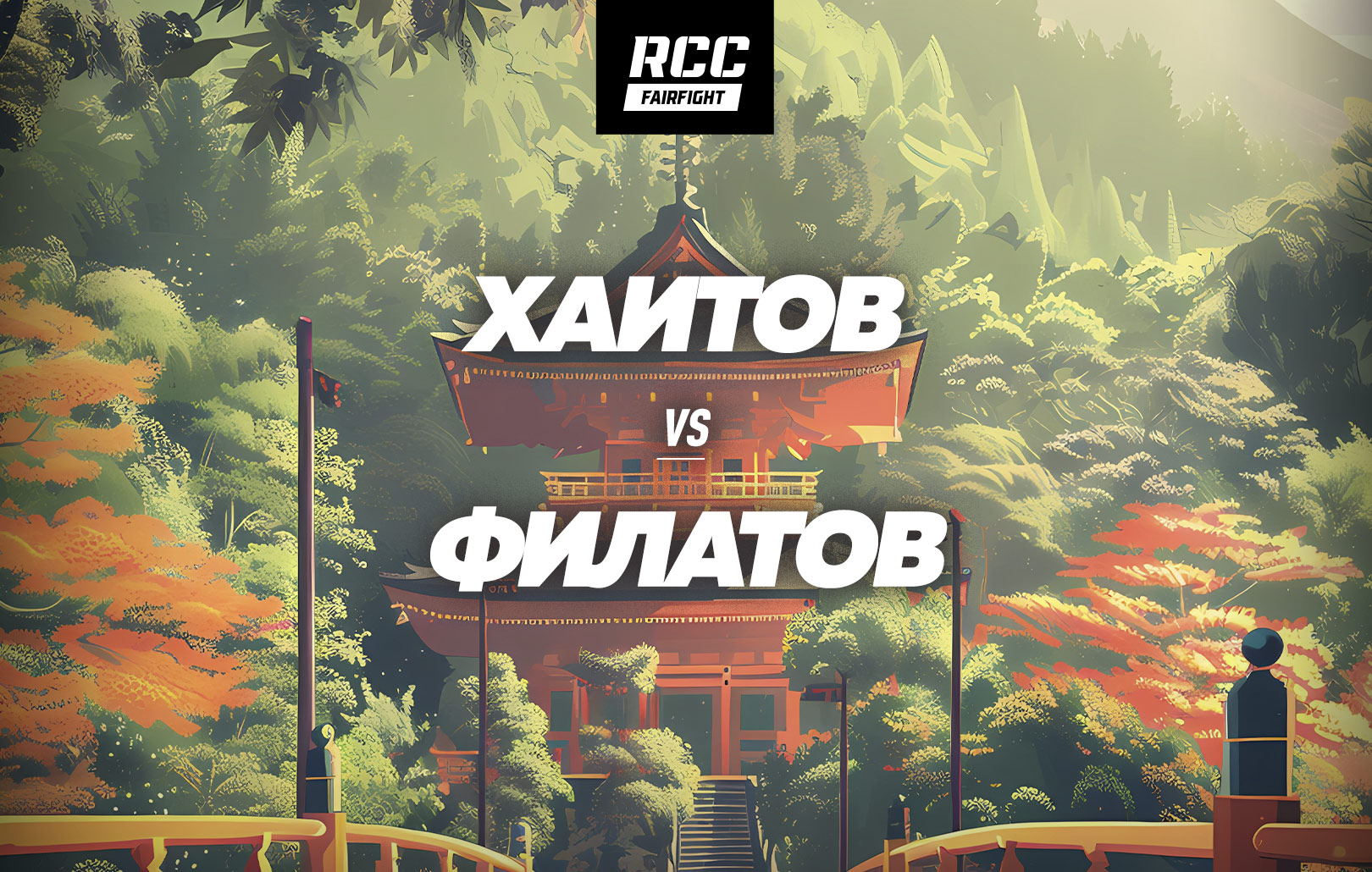 Хаитов vs Филатов