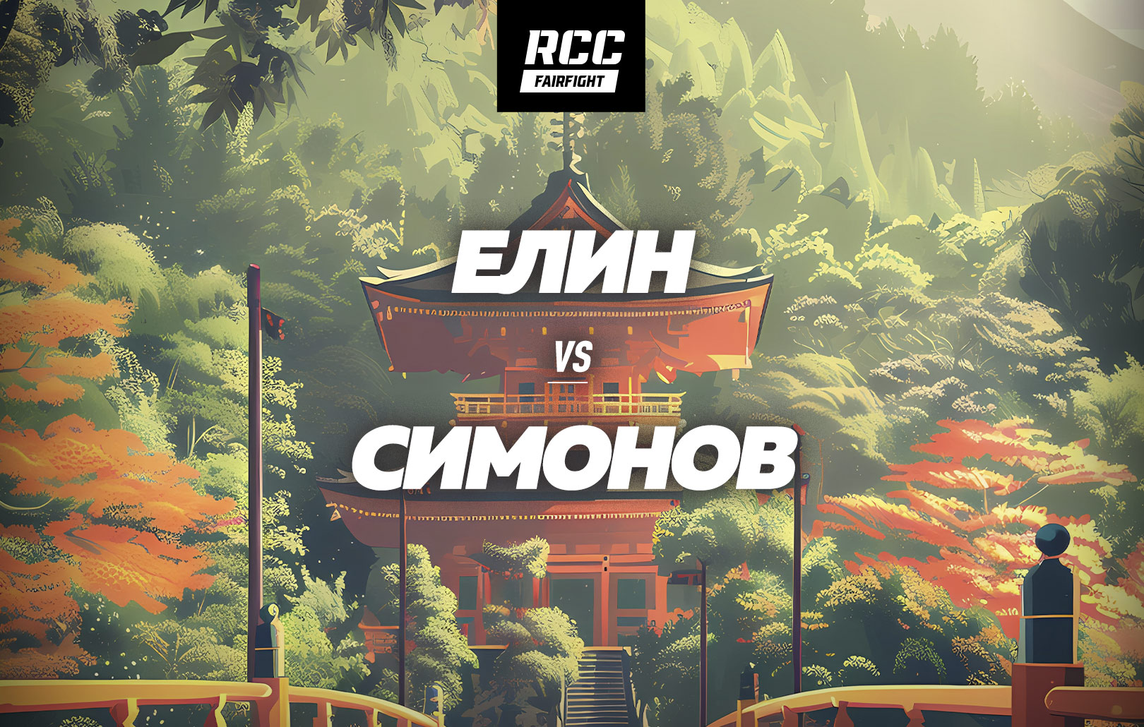 Елин vs Симонов