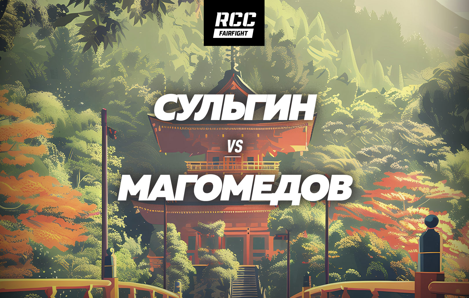 Сульгин vs Магомедов