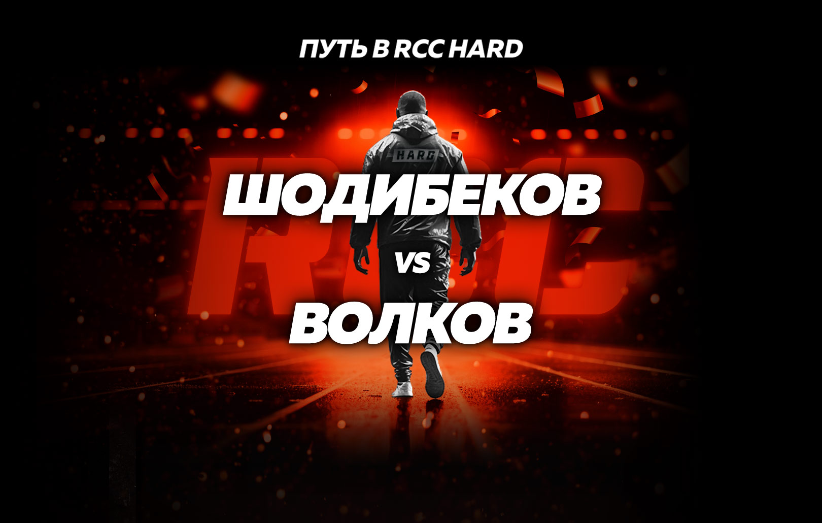 Шодибеков vs Волков
