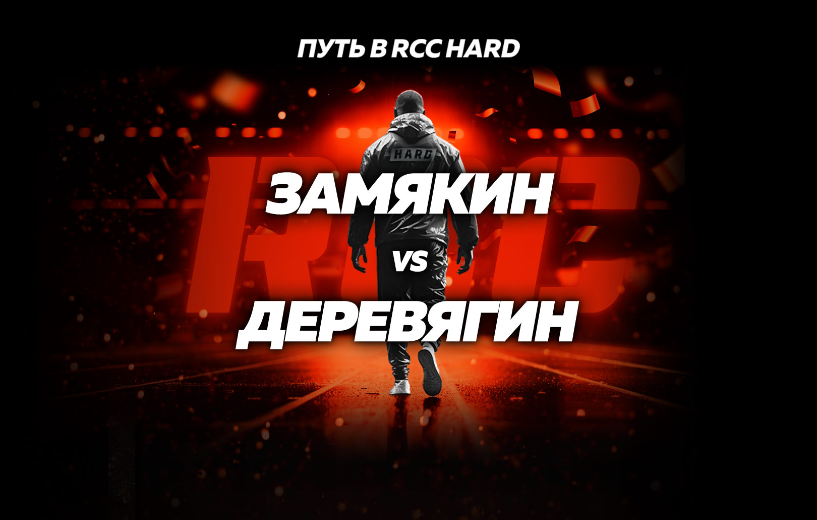 Замякин vs Деревягин