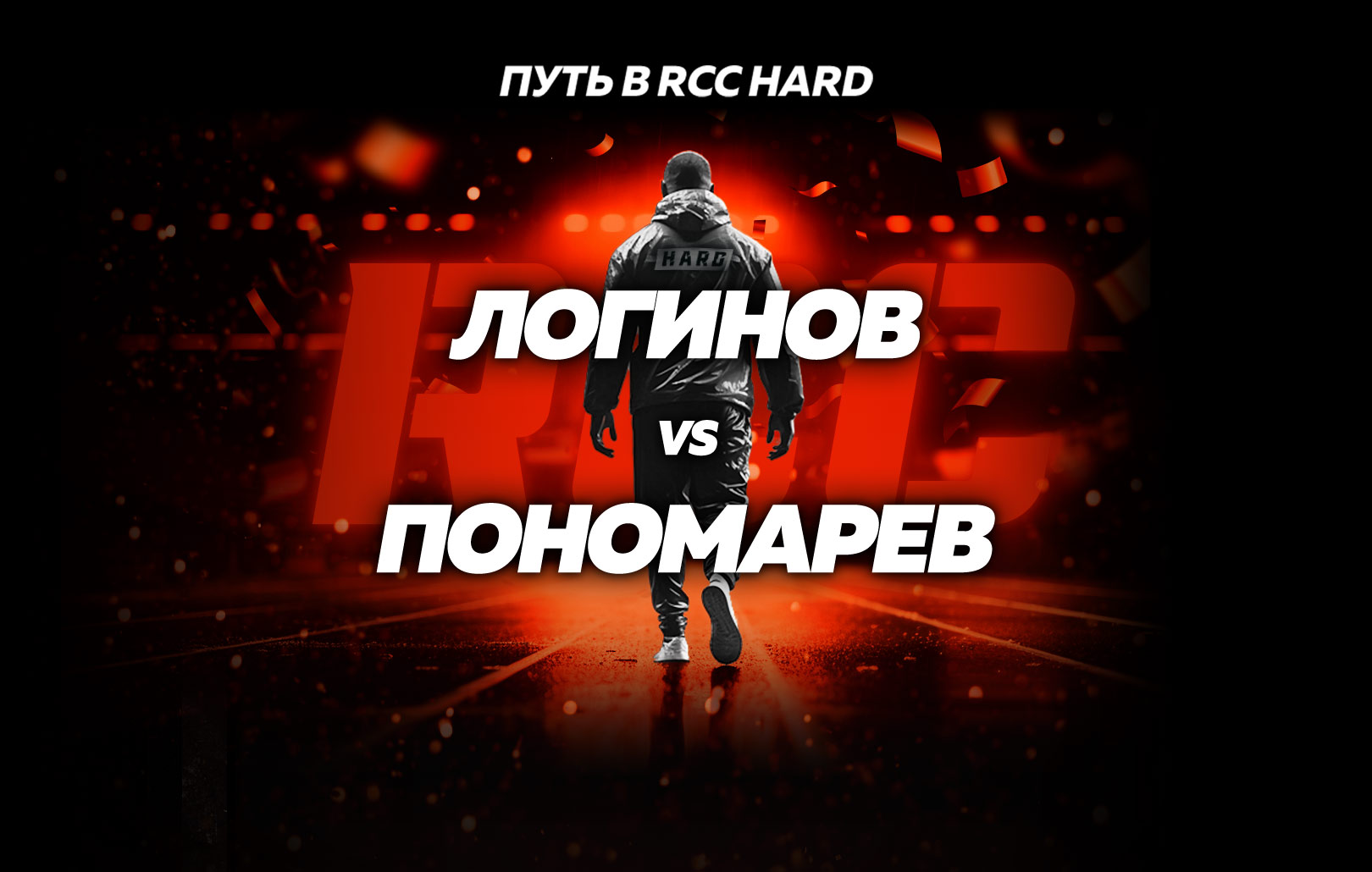 Логинов vs Пономарев