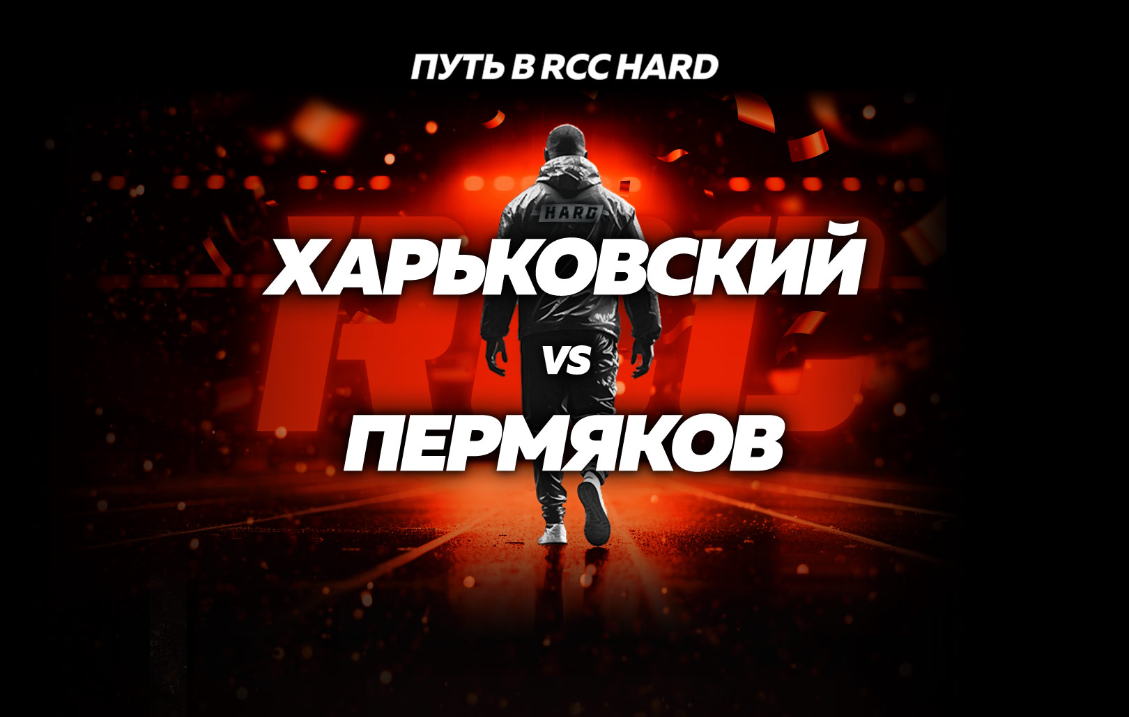 Харьковский vs Пермяков