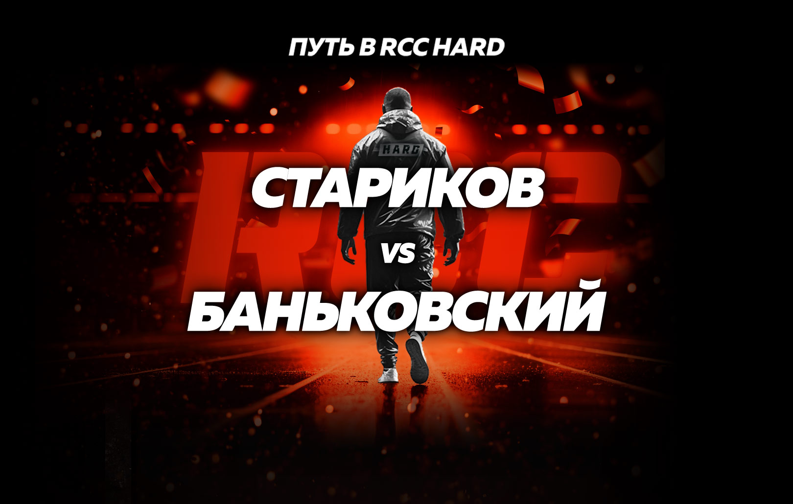 Стариков vs Баньковский