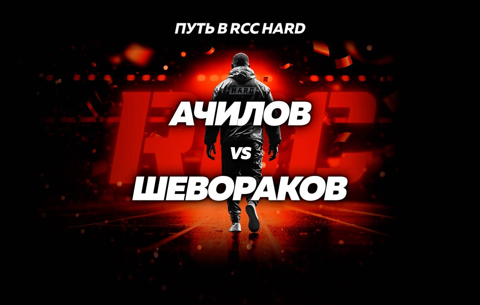 Ачилов vs Шевораков