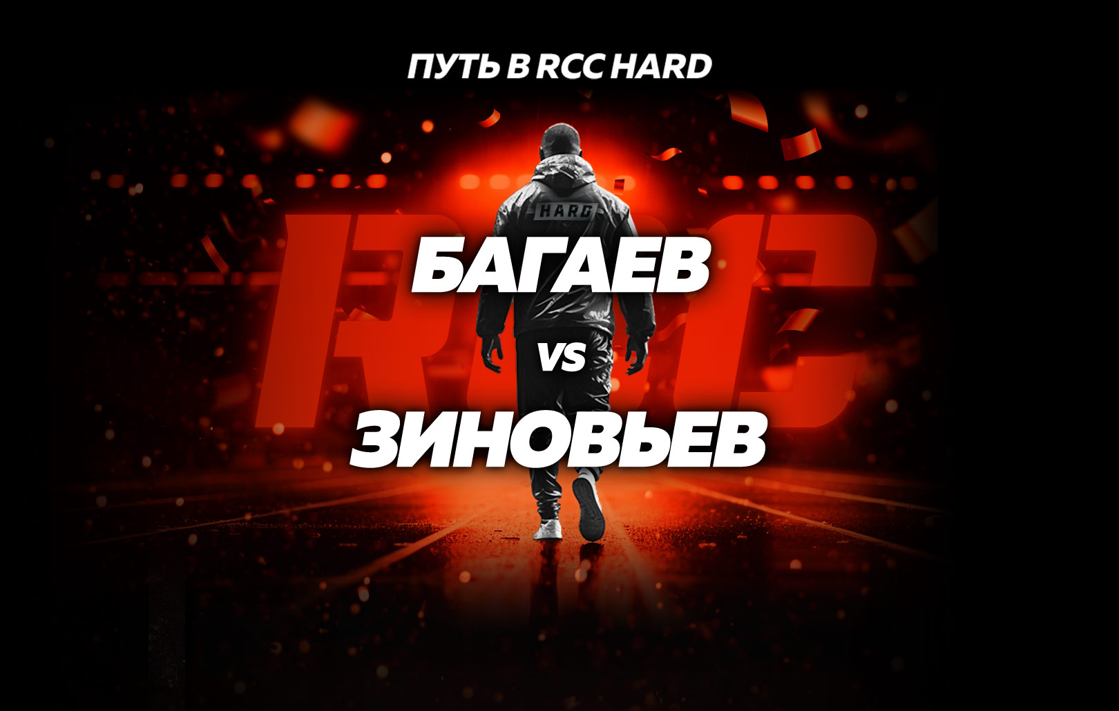 Багаев vs Зиновьев