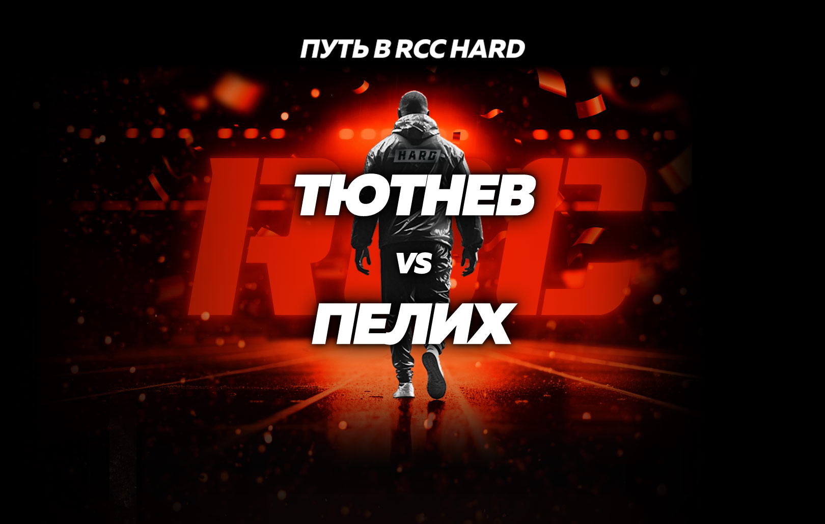 Тютнев vs Александр Пелих