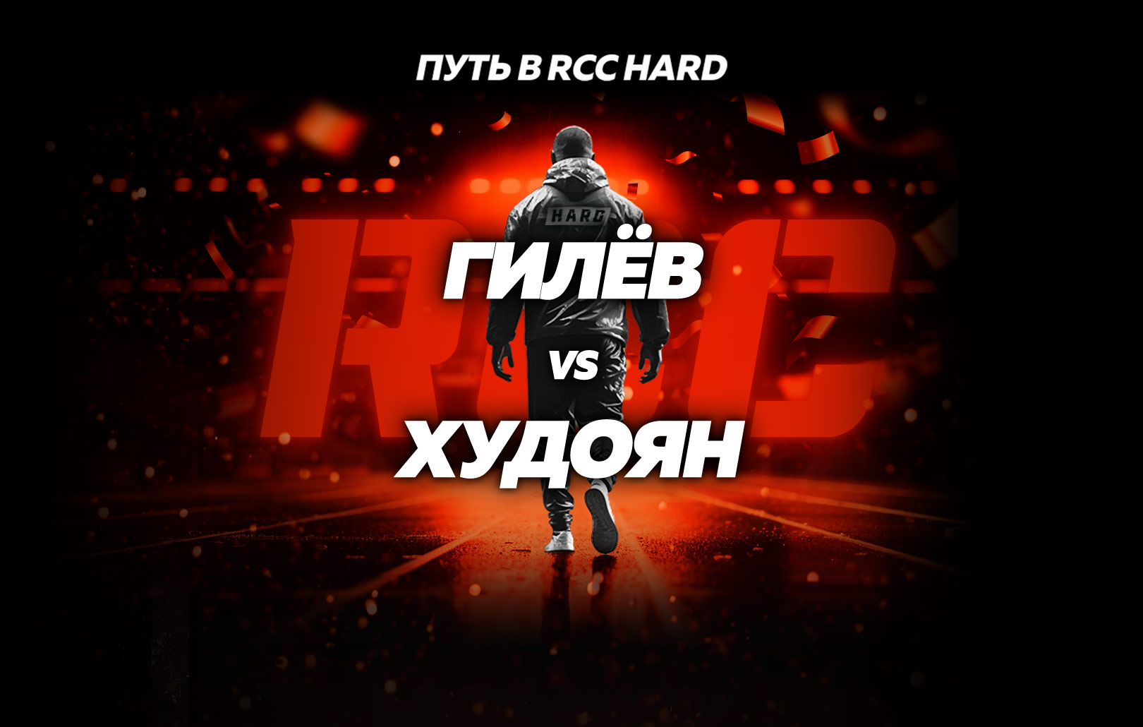 Гилёв vs Худоян