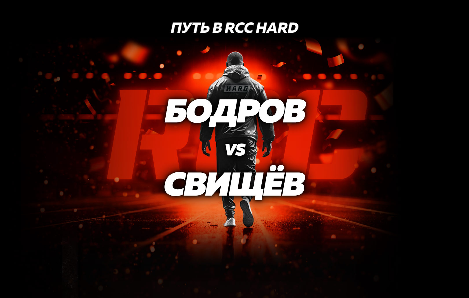 Бодров vs Свищев