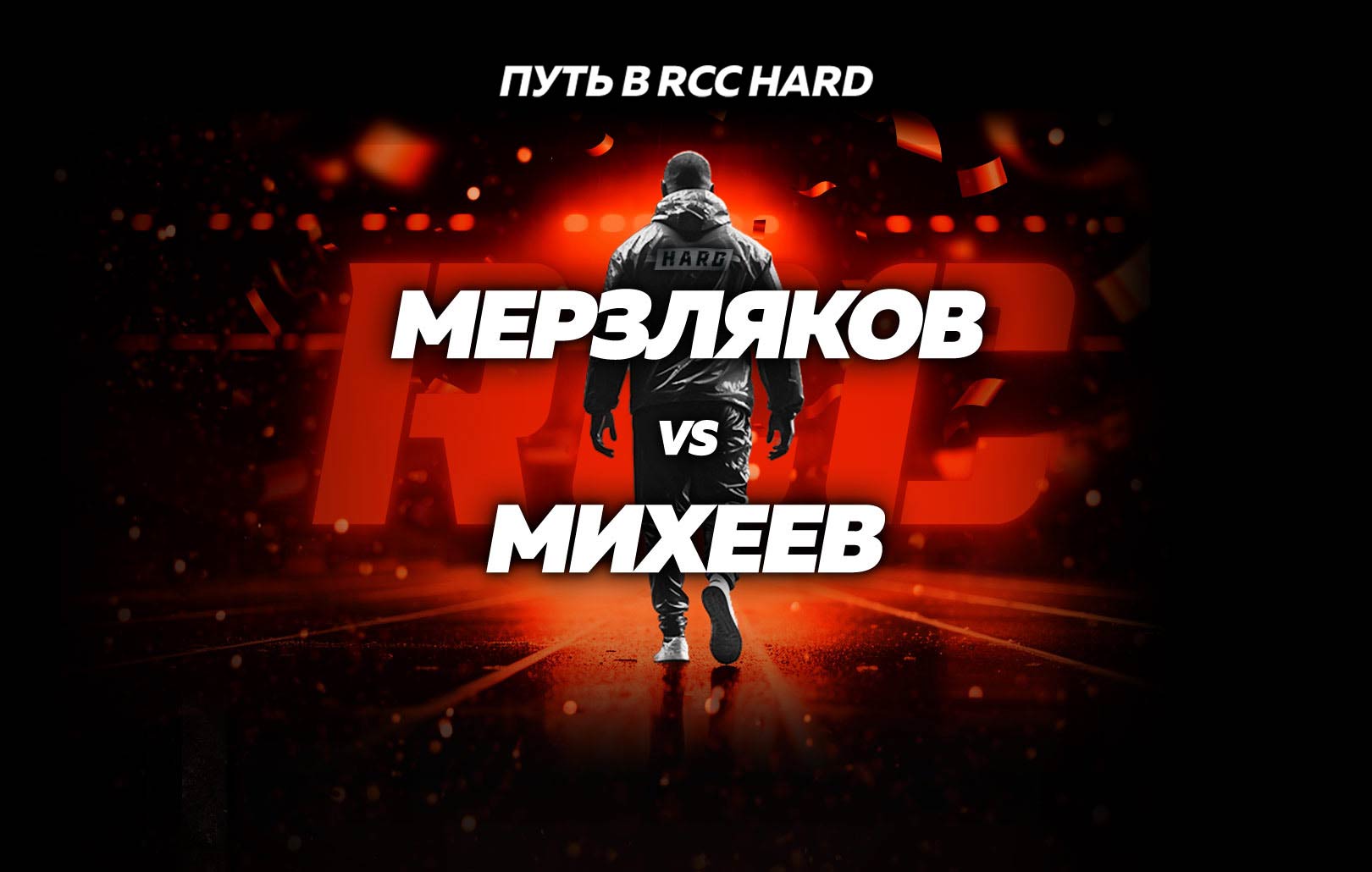 Мерзляков vs Михеев