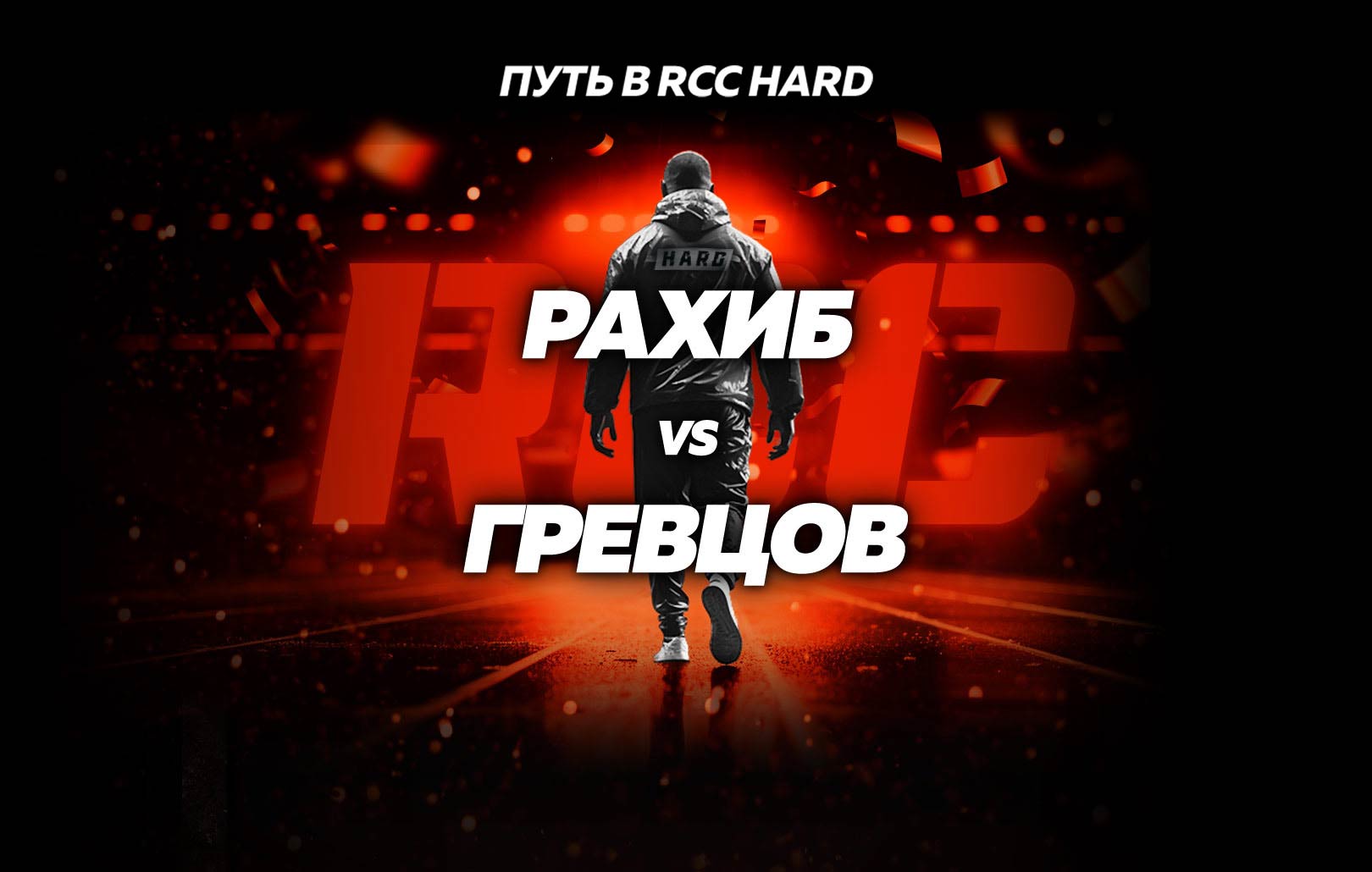 Рахиб vs Гревцов