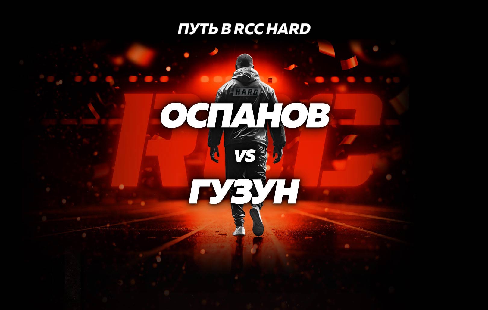 Оспанов vs Гузун