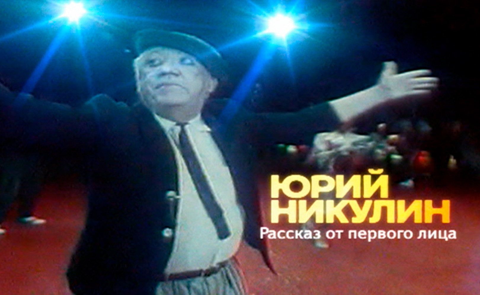 Юрий Никулин: рассказ от первого лица