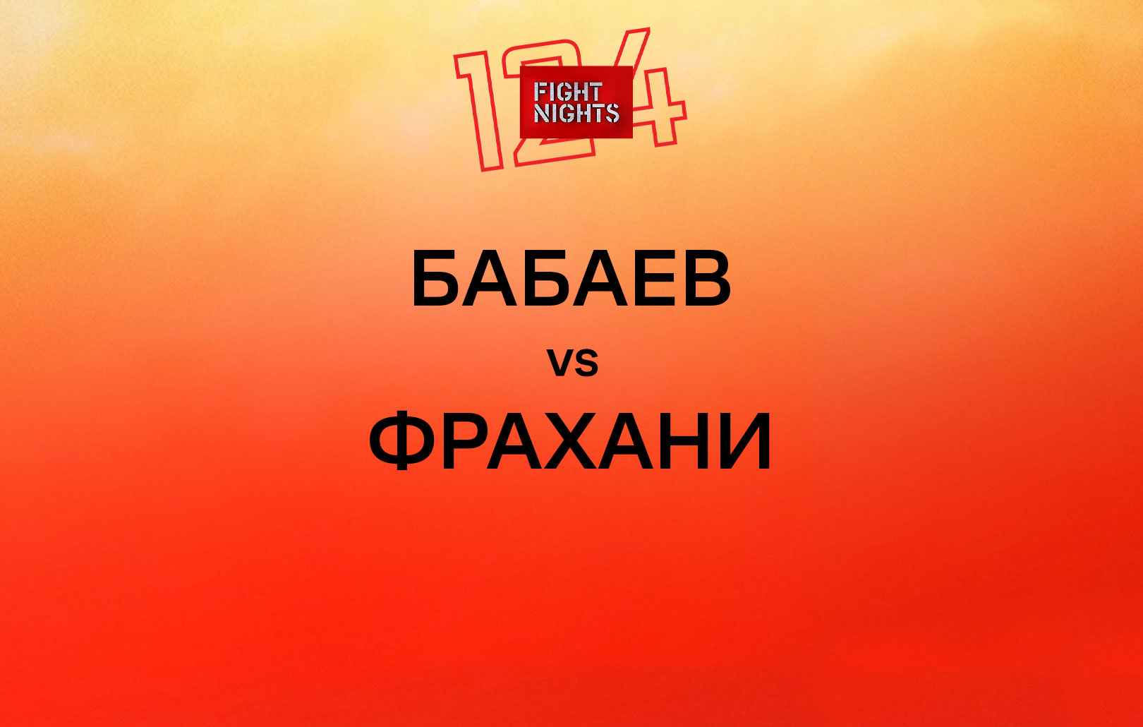 Бабаев vs Фрахани