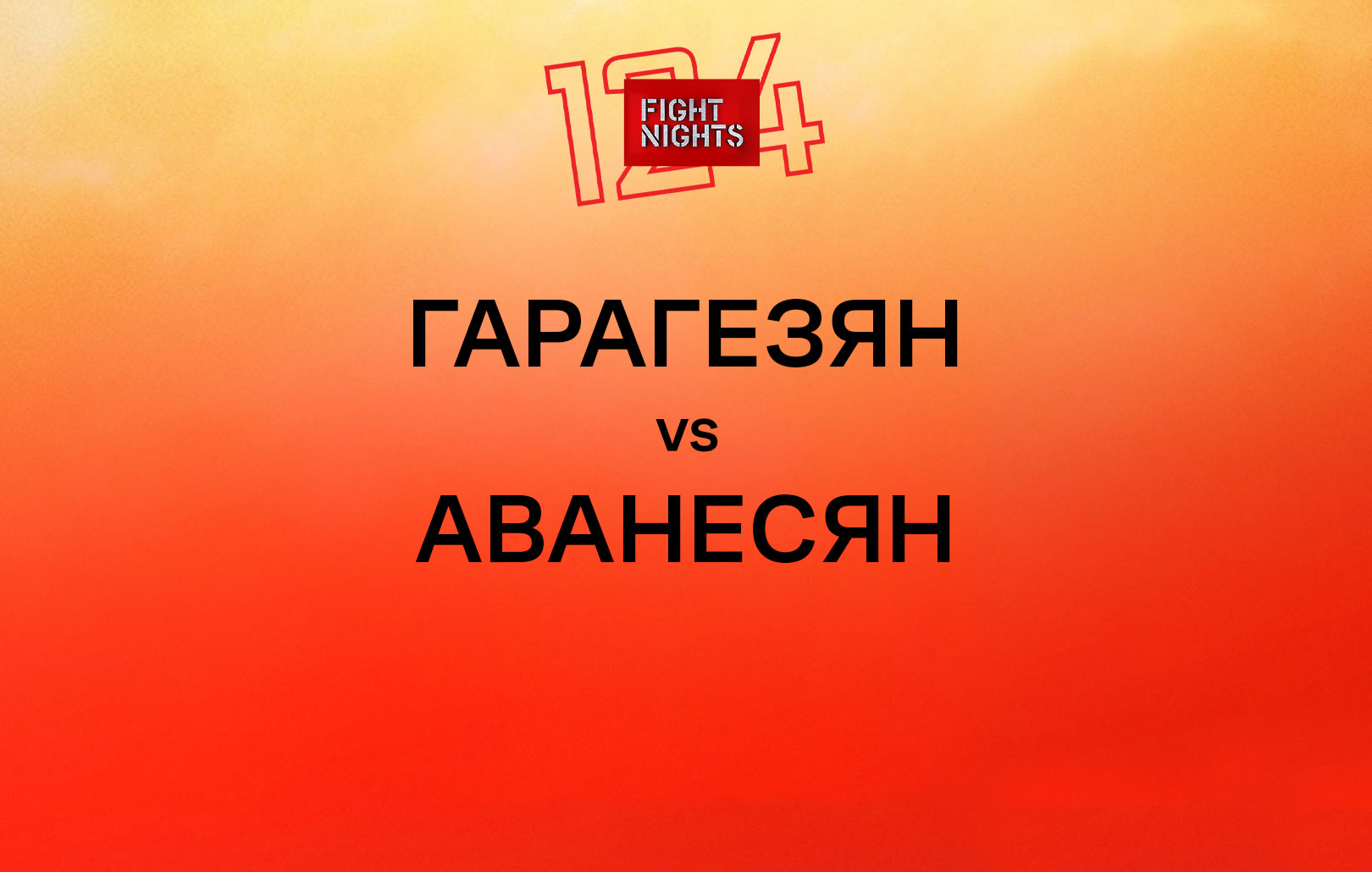 Гарагезян vs Аванесян