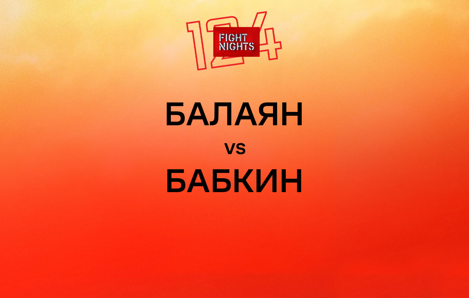 Балаян vs Бабкин