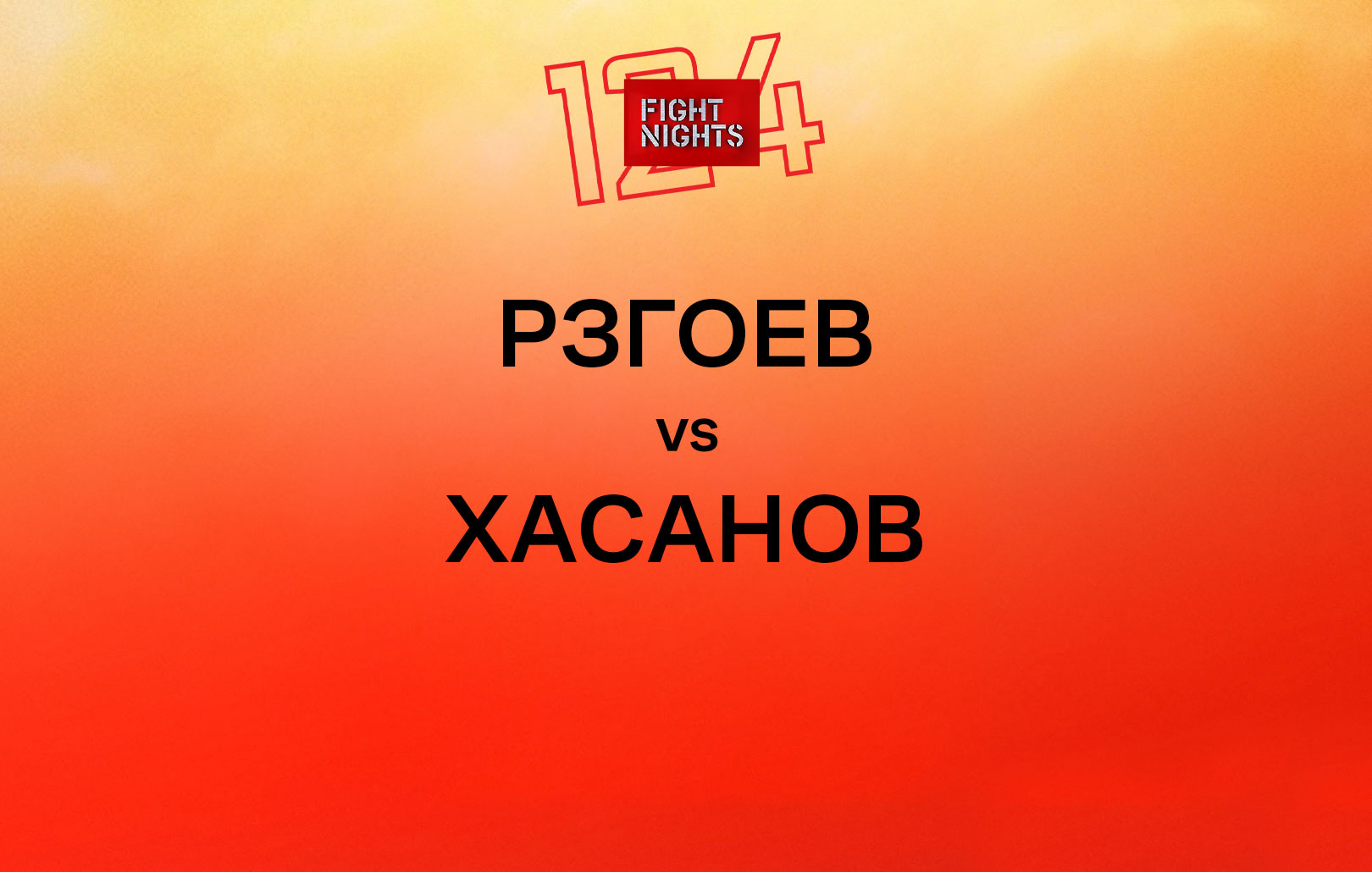 Рзгоев vs Хасанов